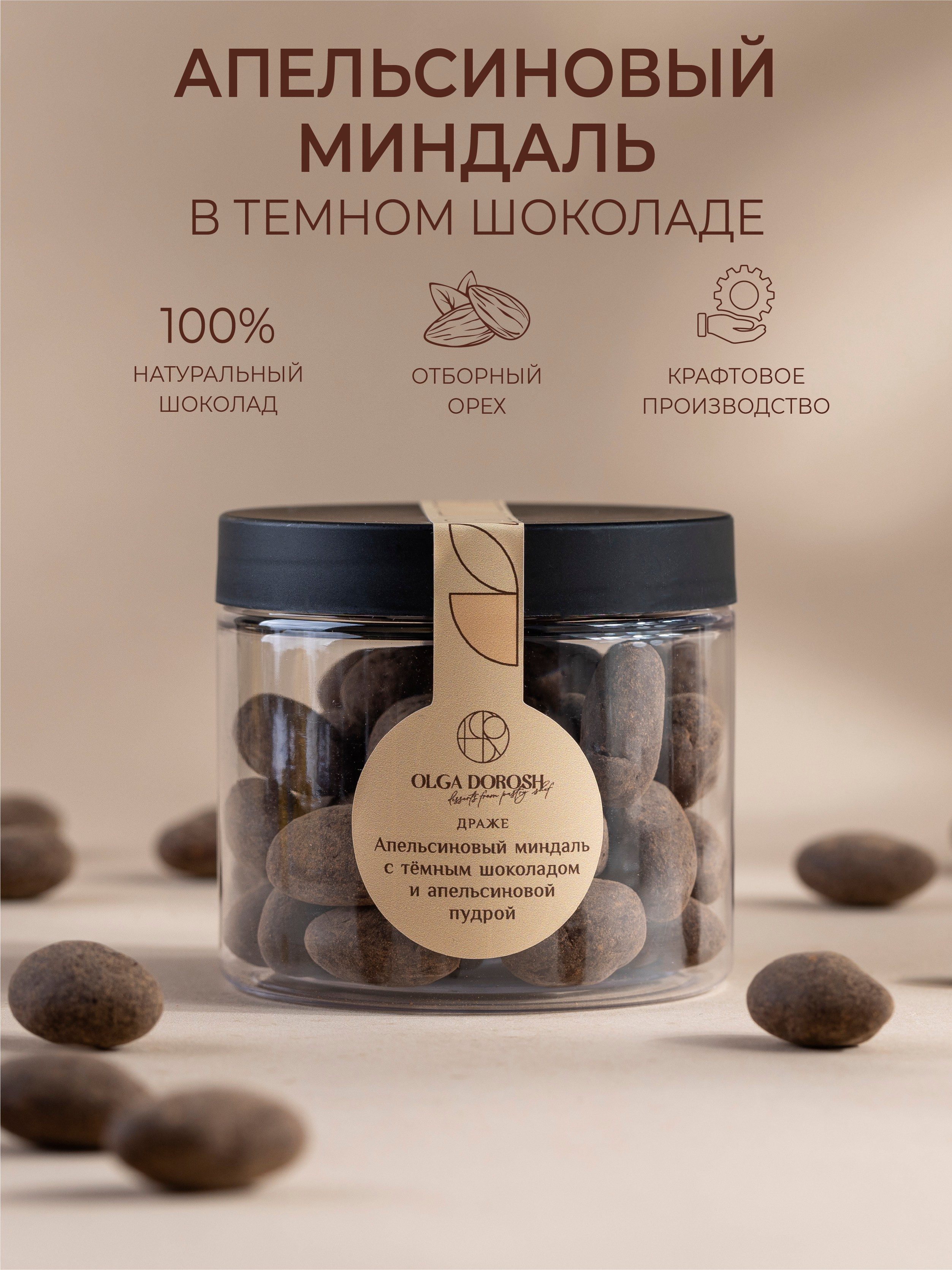 Карточки товара для маркетплейса «Ореховые драже». Ольга Панкова предметный и фуд-фотограф в Краснодаре