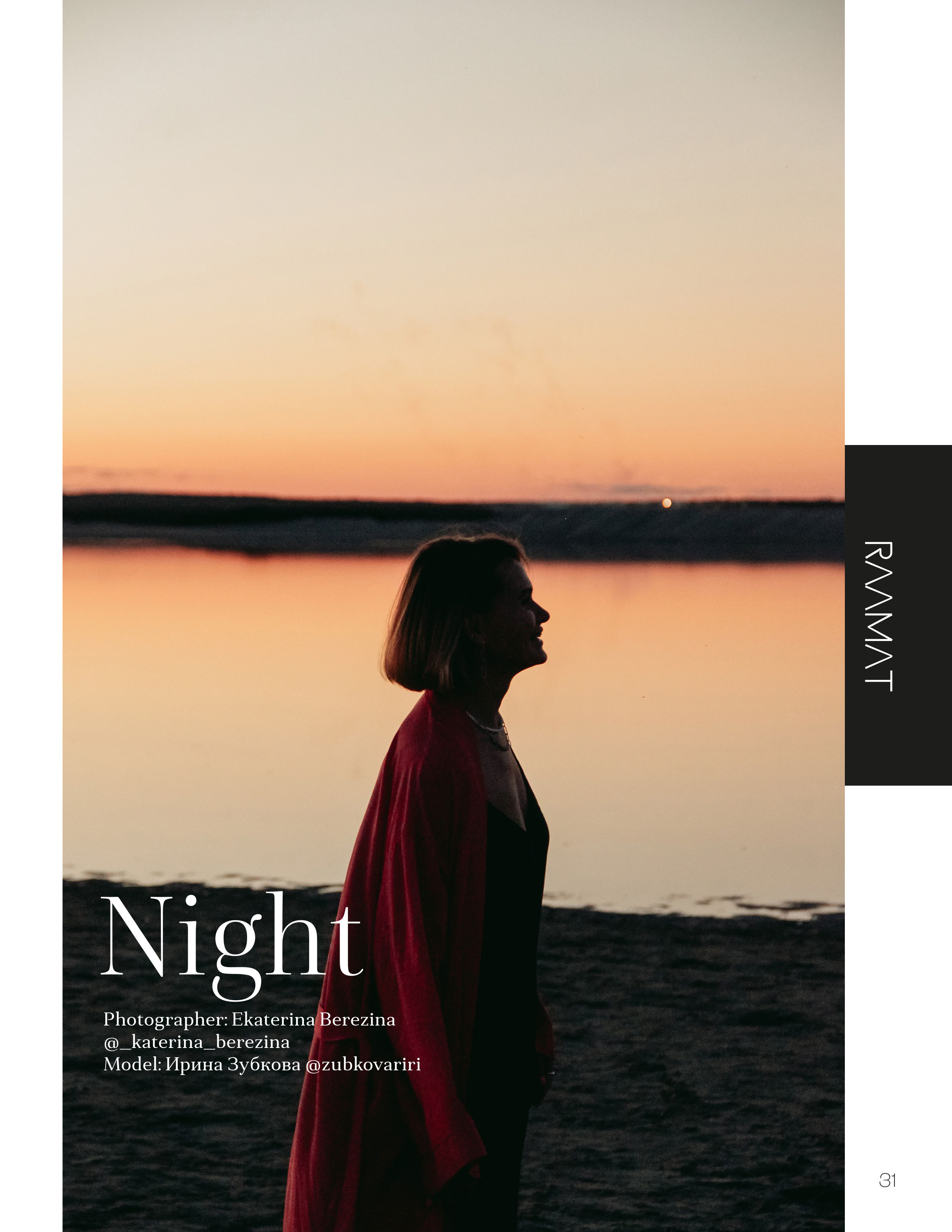 RAAMAT Magazine. Фотограф в Екатеринбурге Катерина Березина