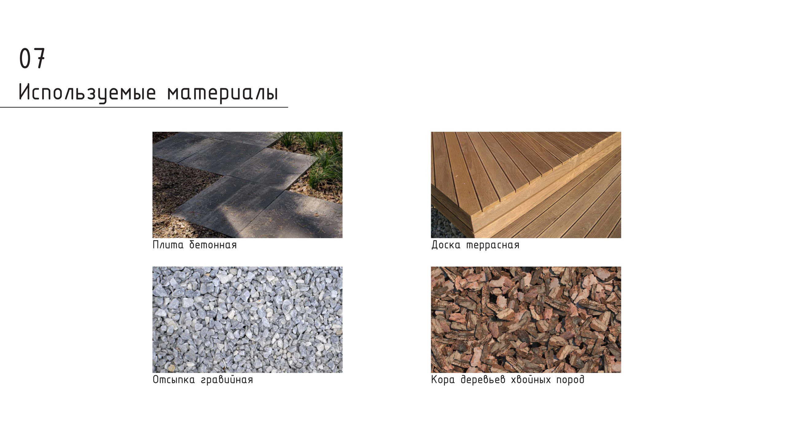 Проект концепции. Ландшафтная архитектура, проектирование и дизайн садов