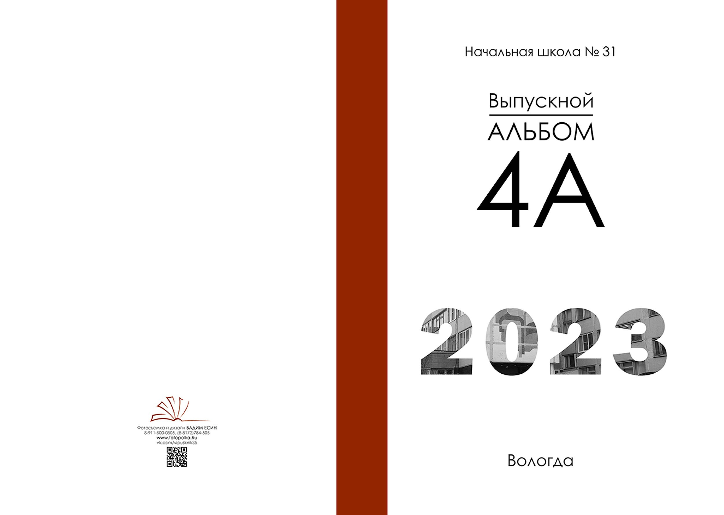 Выпускной альбом для выпускников 4 класса в Вологде