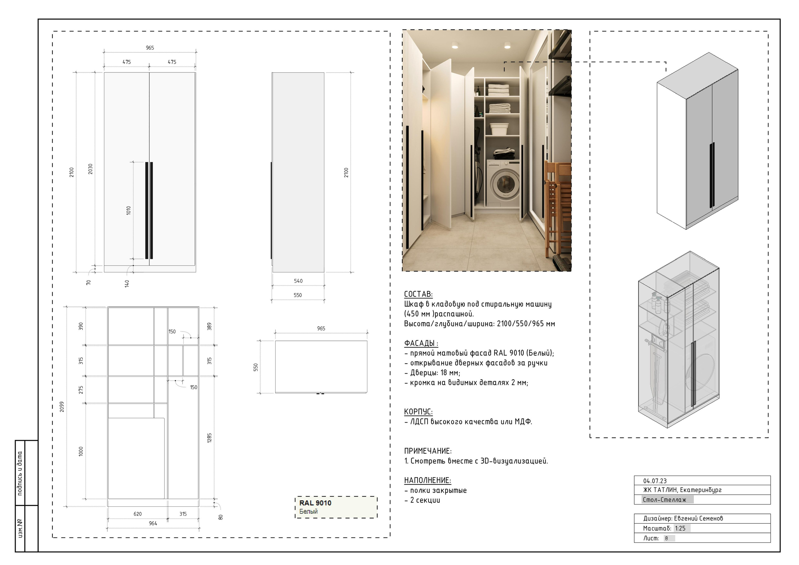 Схемы столярных изделий. 3D визуализация интерьера и архитектурной среды
