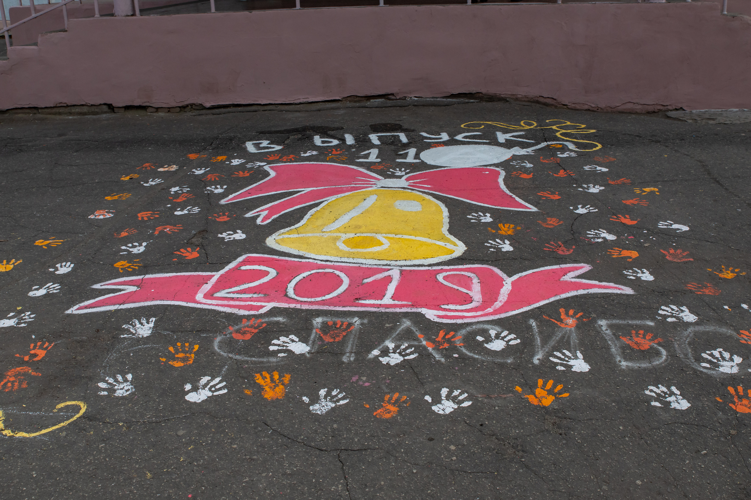 рисунок на асфальте выпускной