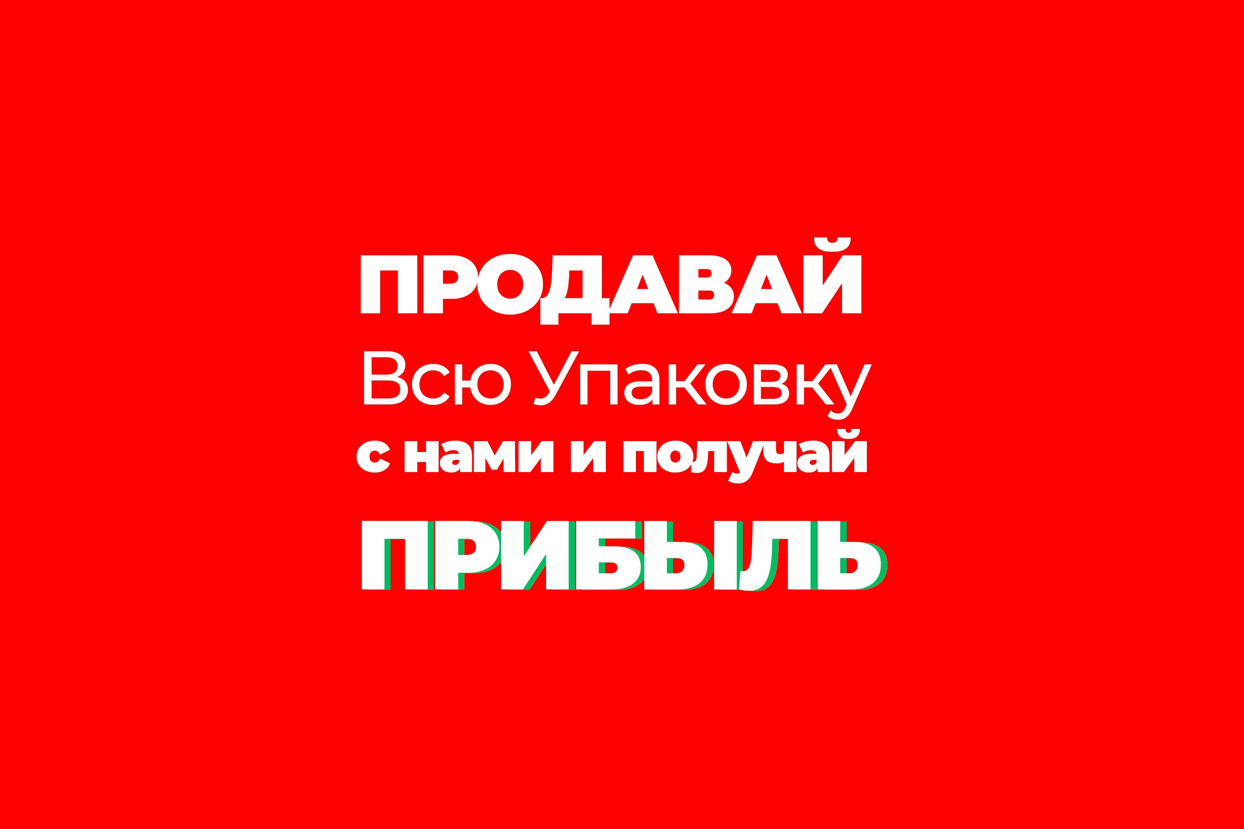 Упаковка для всей России!. ВСЯ УПАКОВКА