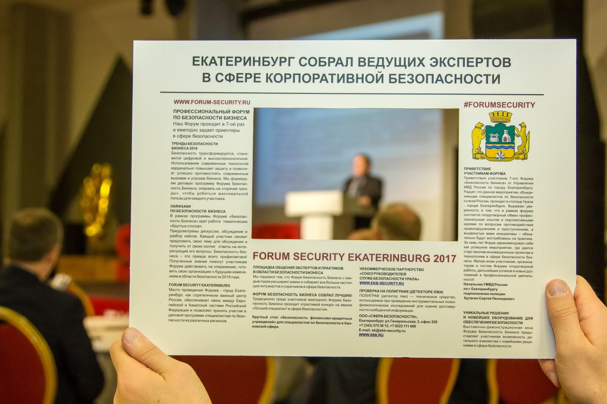 VII Форум Безопасность бизнеса 2017. Сфера безопасности