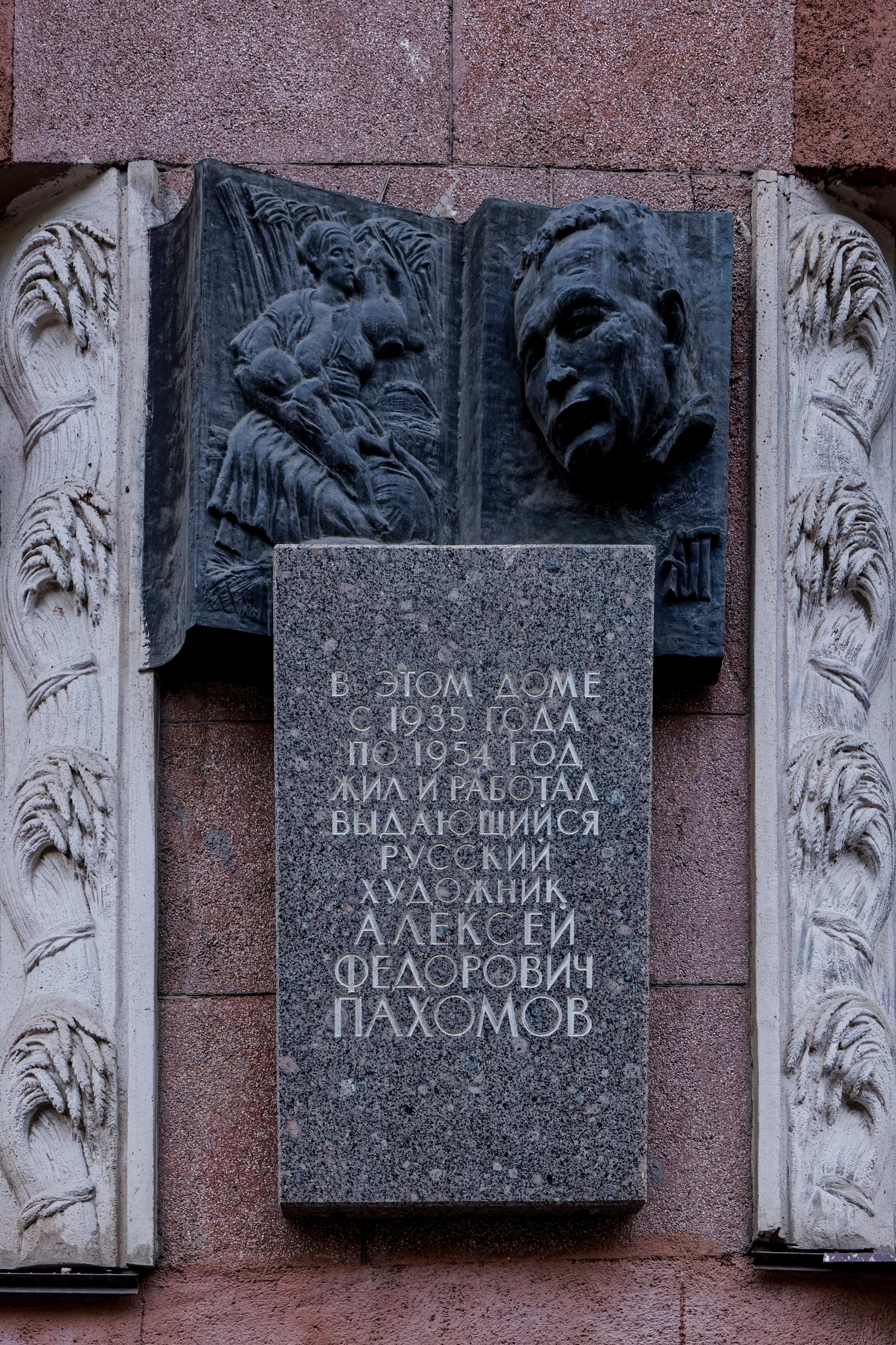 Санкт-Петербург, Каменноостровский проспект, дом 14. Мемориальная доска Алексею Фёдоровичу Пахомову. 1991 год. Архитектор: Василий Александрович Петров, скульптор: Евгений Никитич Ротанов. 
