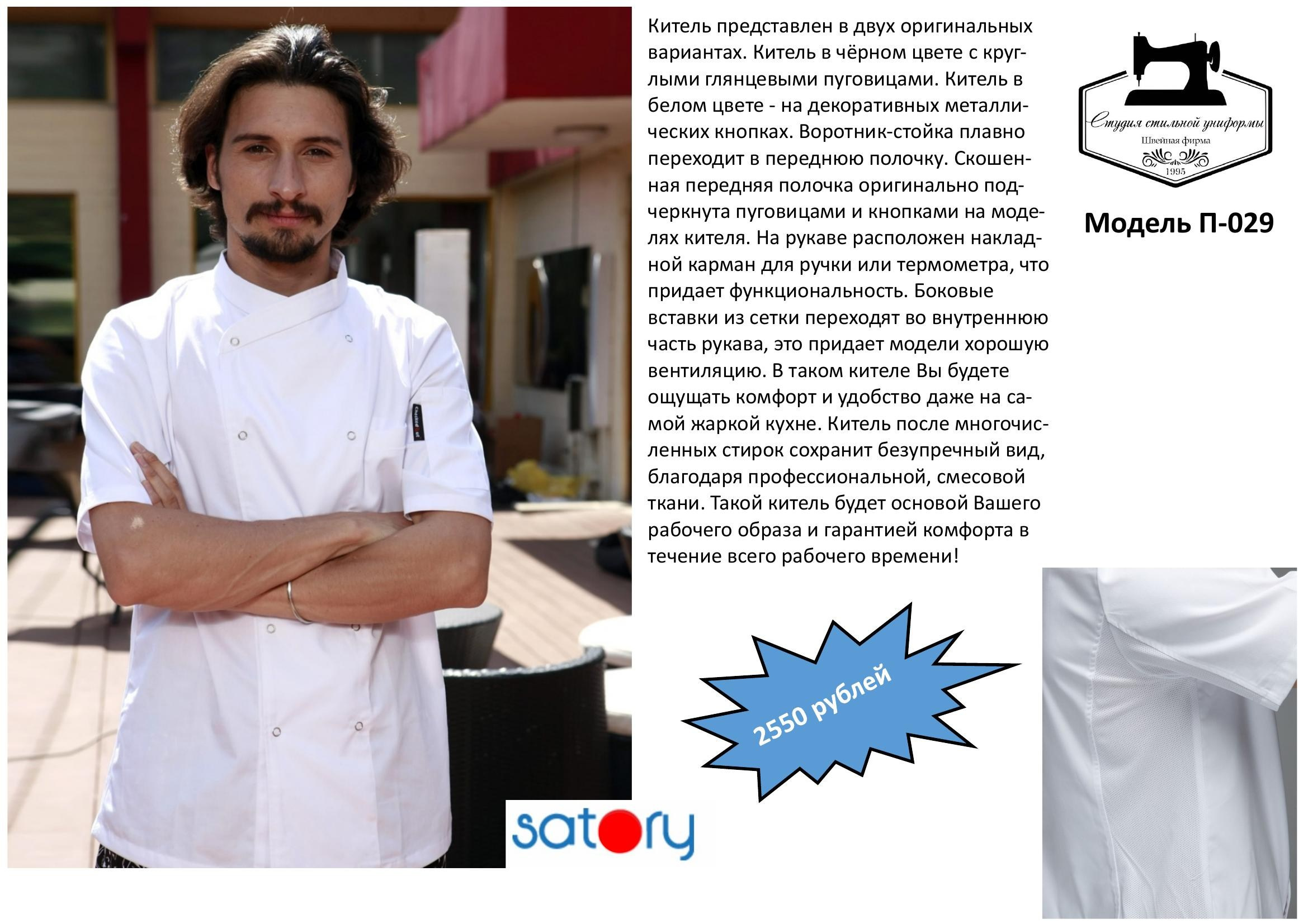 Поварская одежда. Швейная фирма Студия Стильной Униформы Екатеринбург