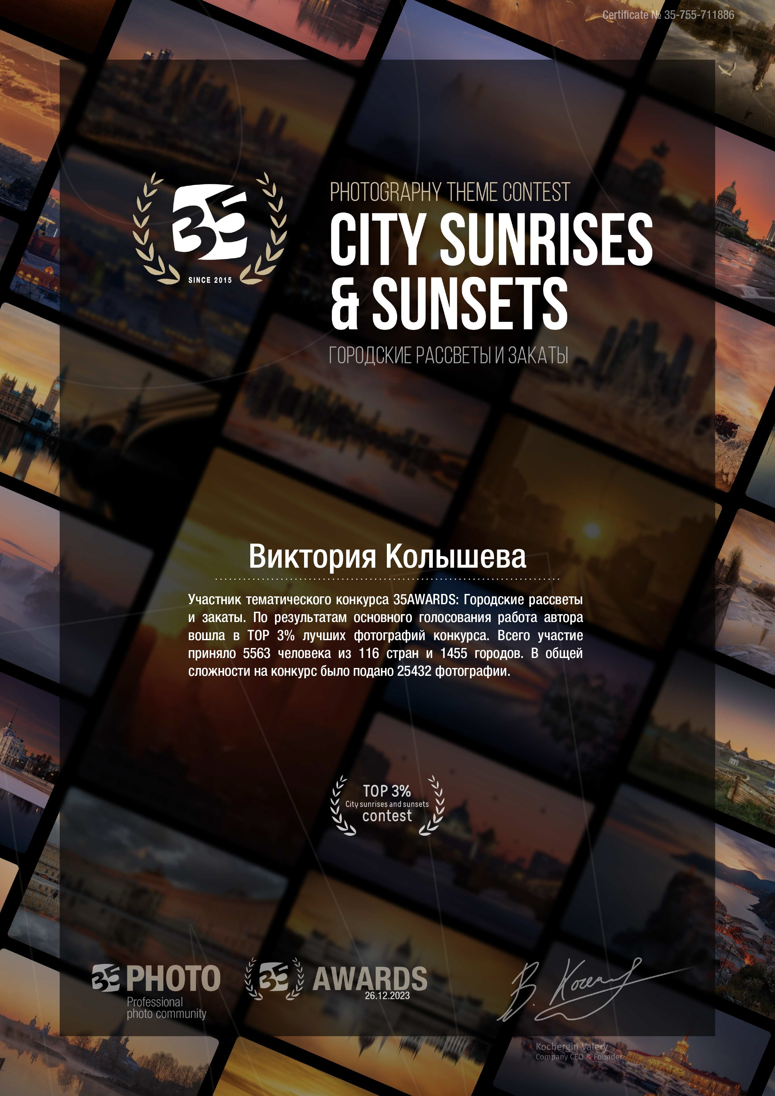Диплом участника тематического конкурса 35 awards Городские рассветы и закаты фотограф Колышева Виктория