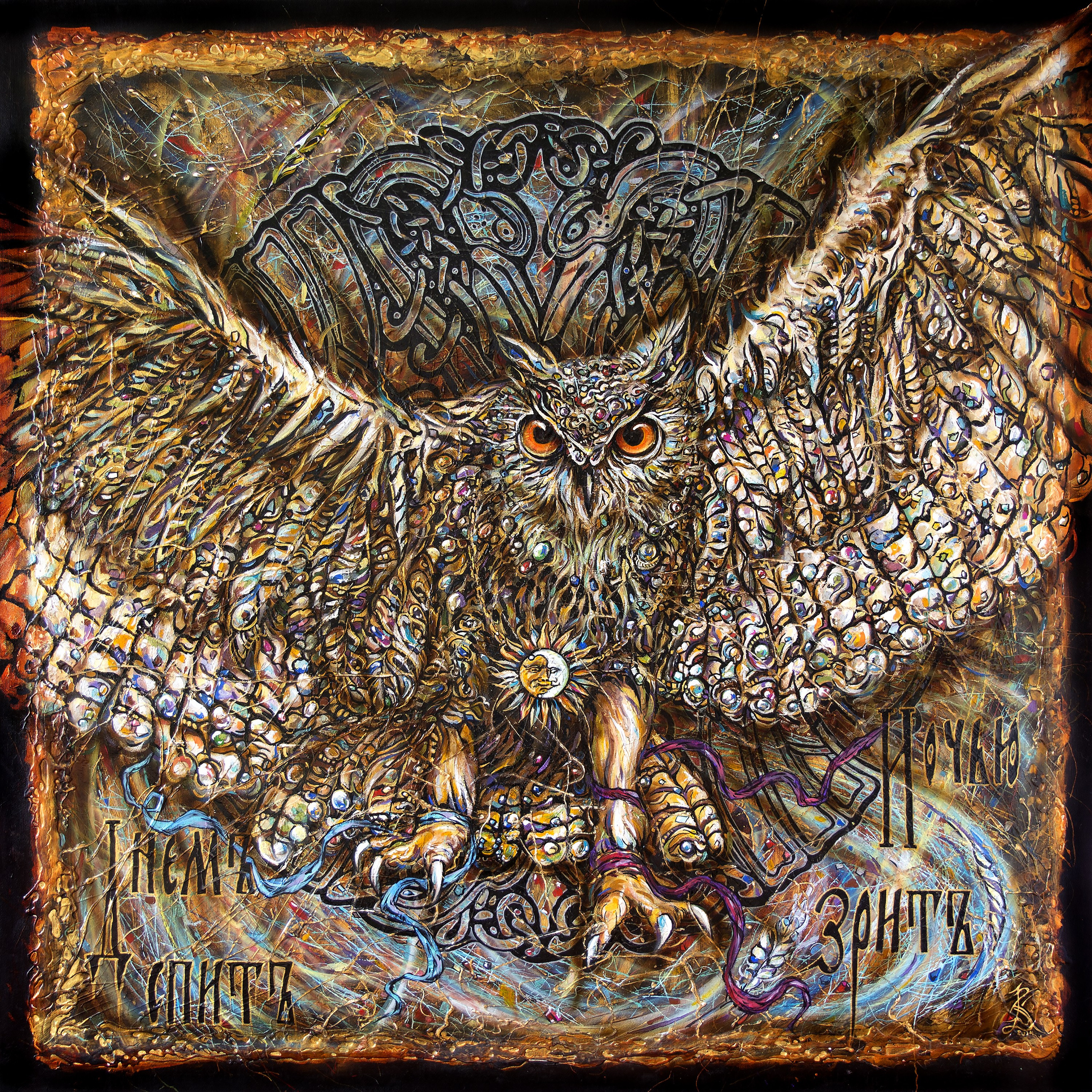 «Днем спит, ночью зрит». Персональная галерея художника Котикова Виталия