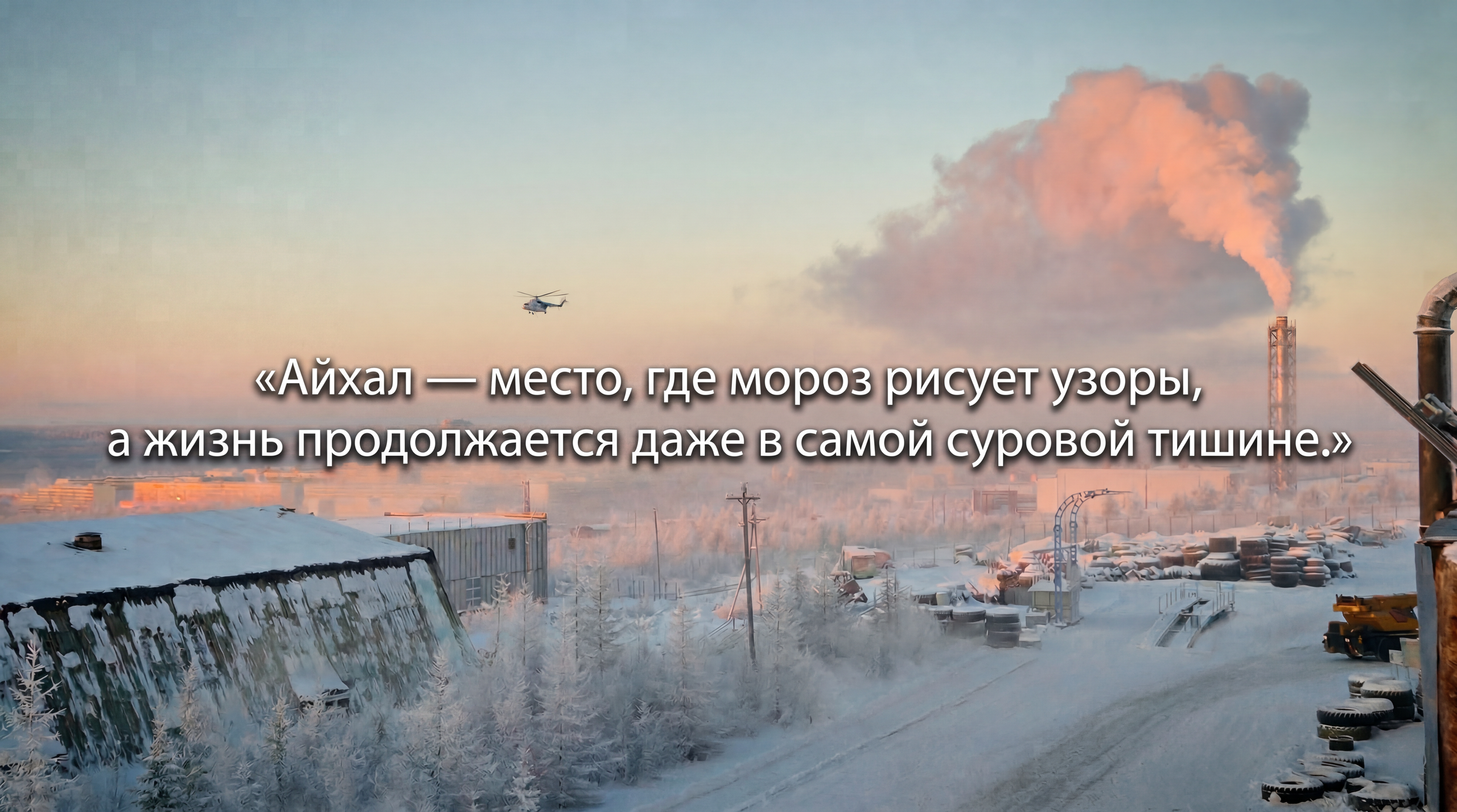 Природа крайнего Севера. Айхал. Фотографии и видеосъемка, Айхал, Удачный, Якутия. Фотографии Айхал