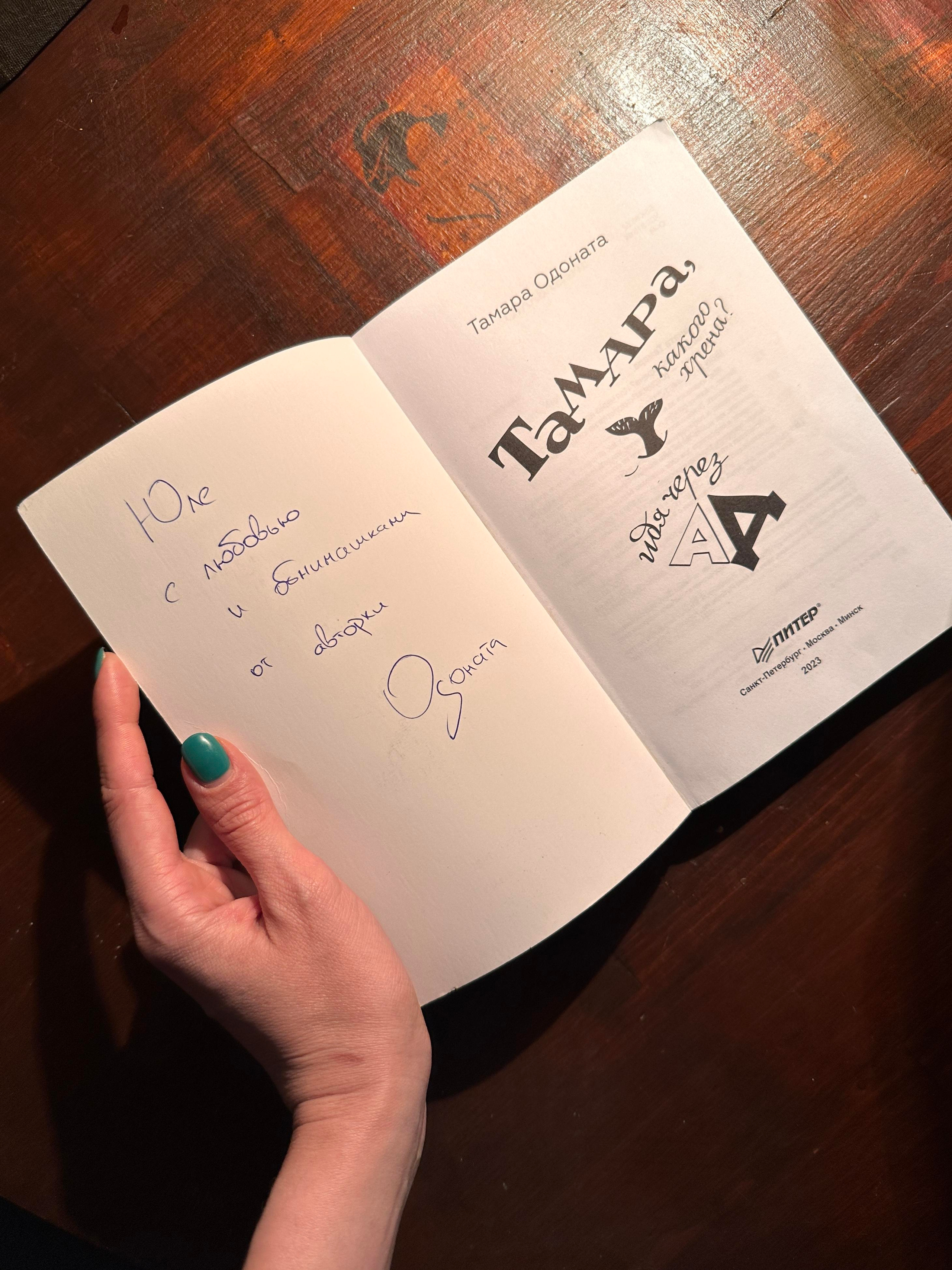 История Тамары Одонаты. Yulia Otroschenko