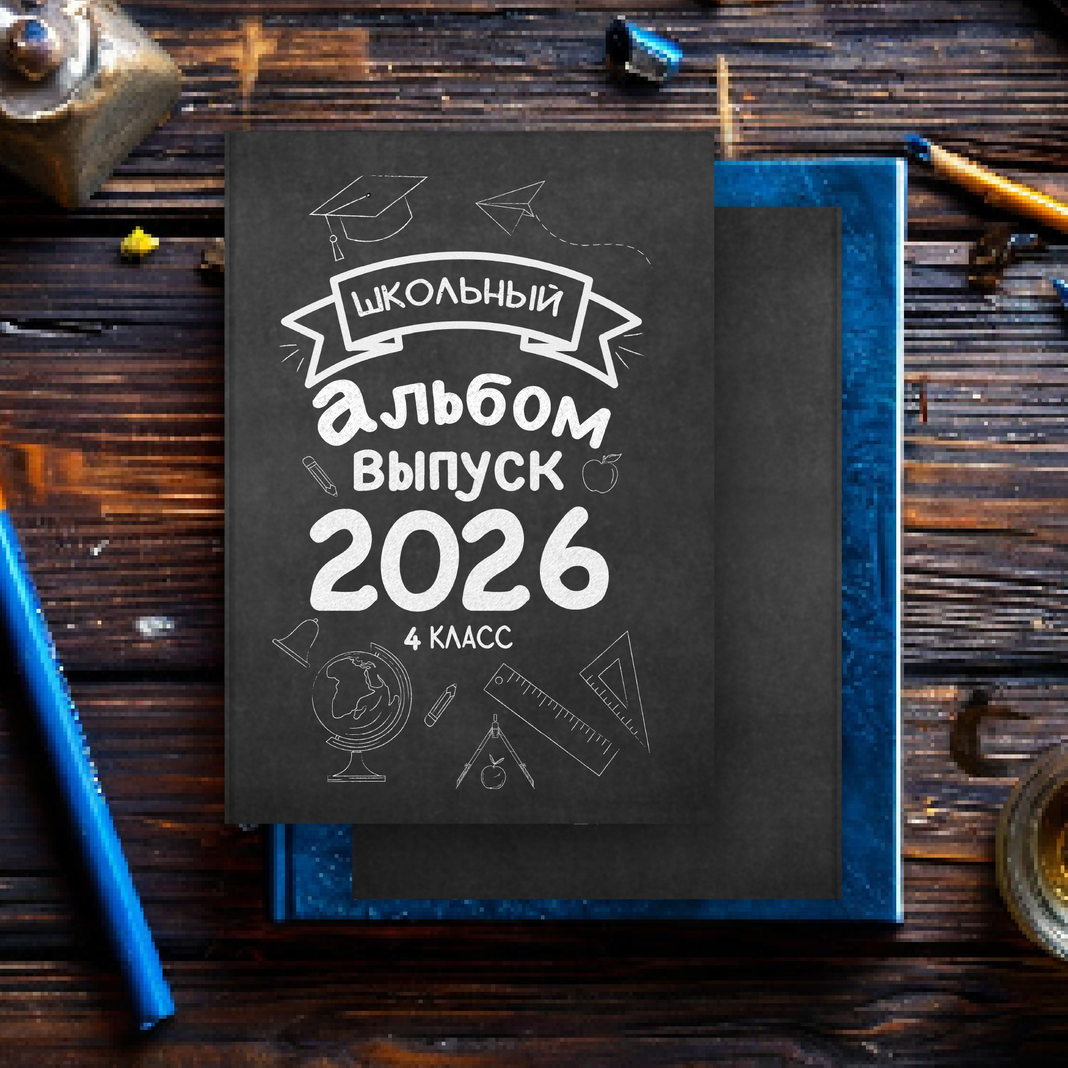 Blackboard. Выпускные альбомы. Фотограф Ксения Борисова