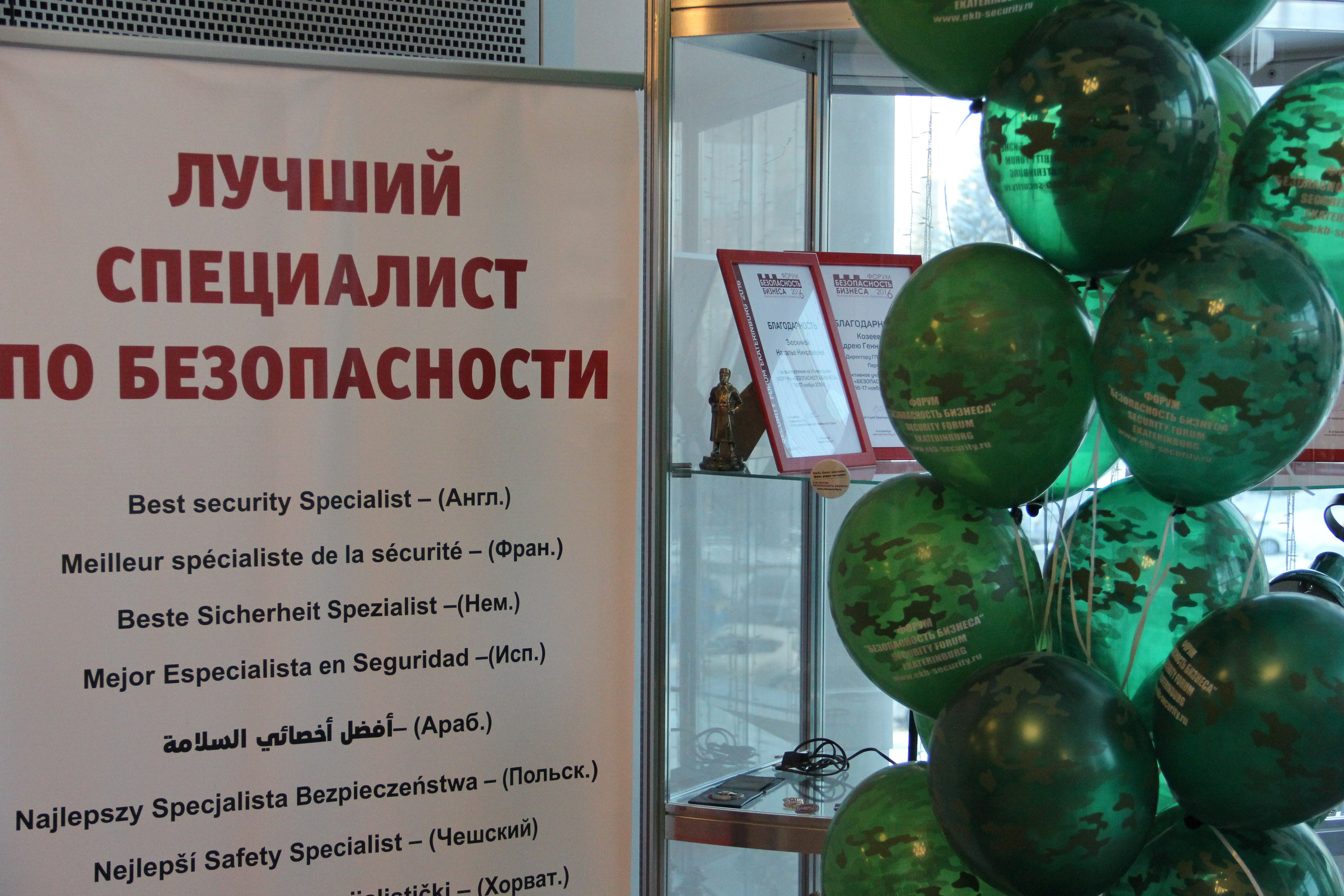 VI Форум Безопасность бизнеса 2016. Сфера безопасности