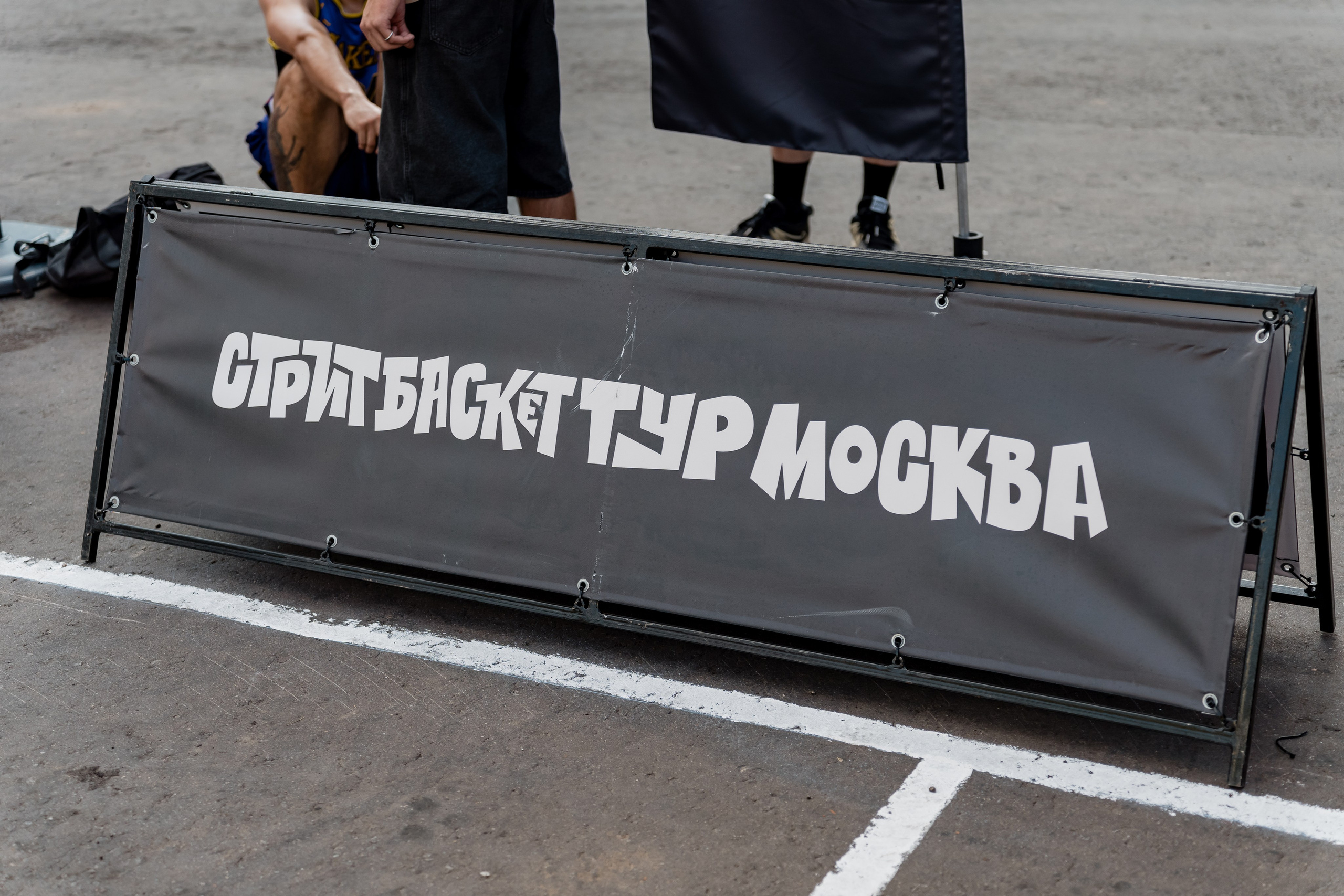 СТРИТБАСКЕТ ТУР МОСКВА. Медведково