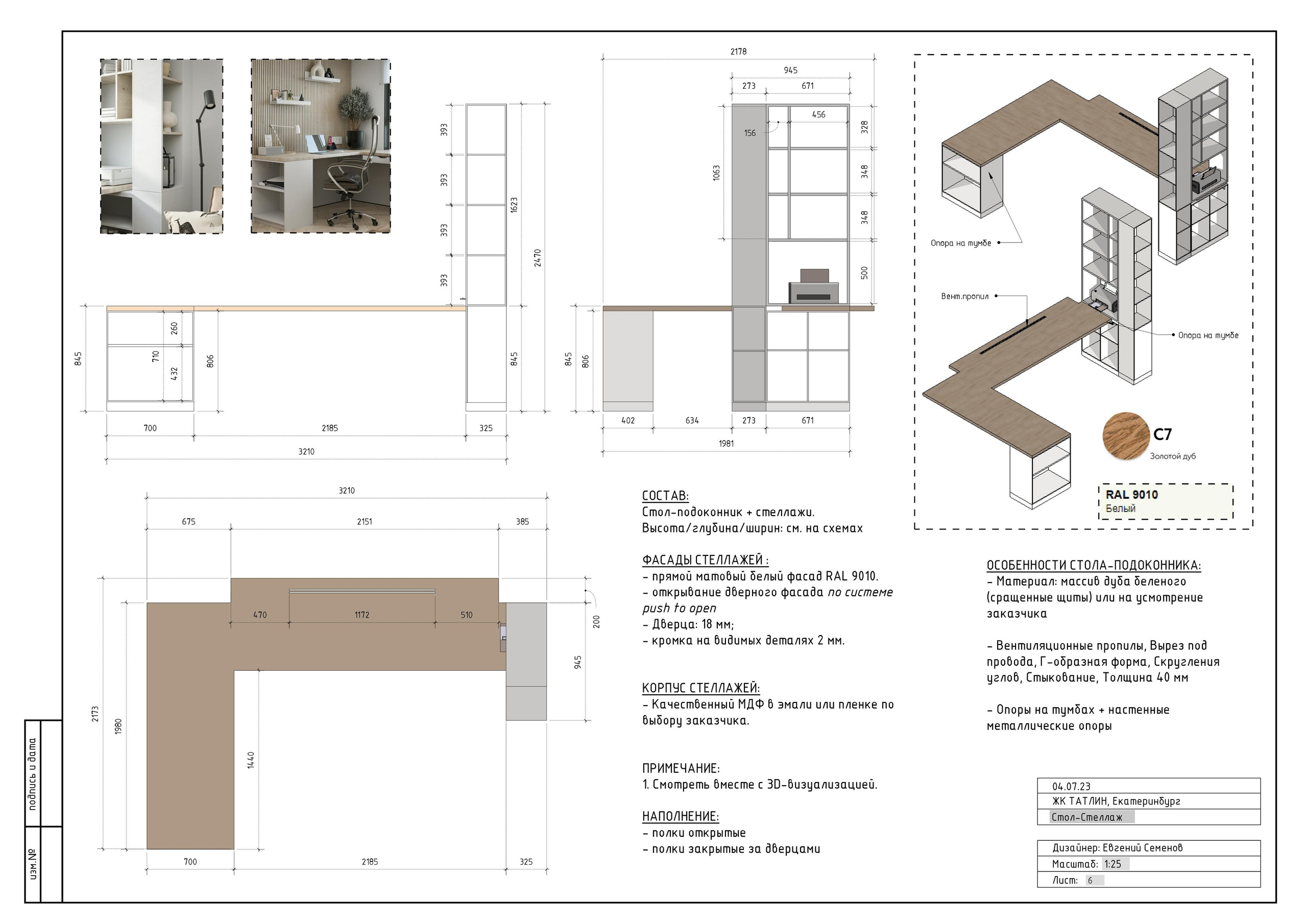 Схемы столярных изделий. 3D визуализация интерьера и архитектурной среды