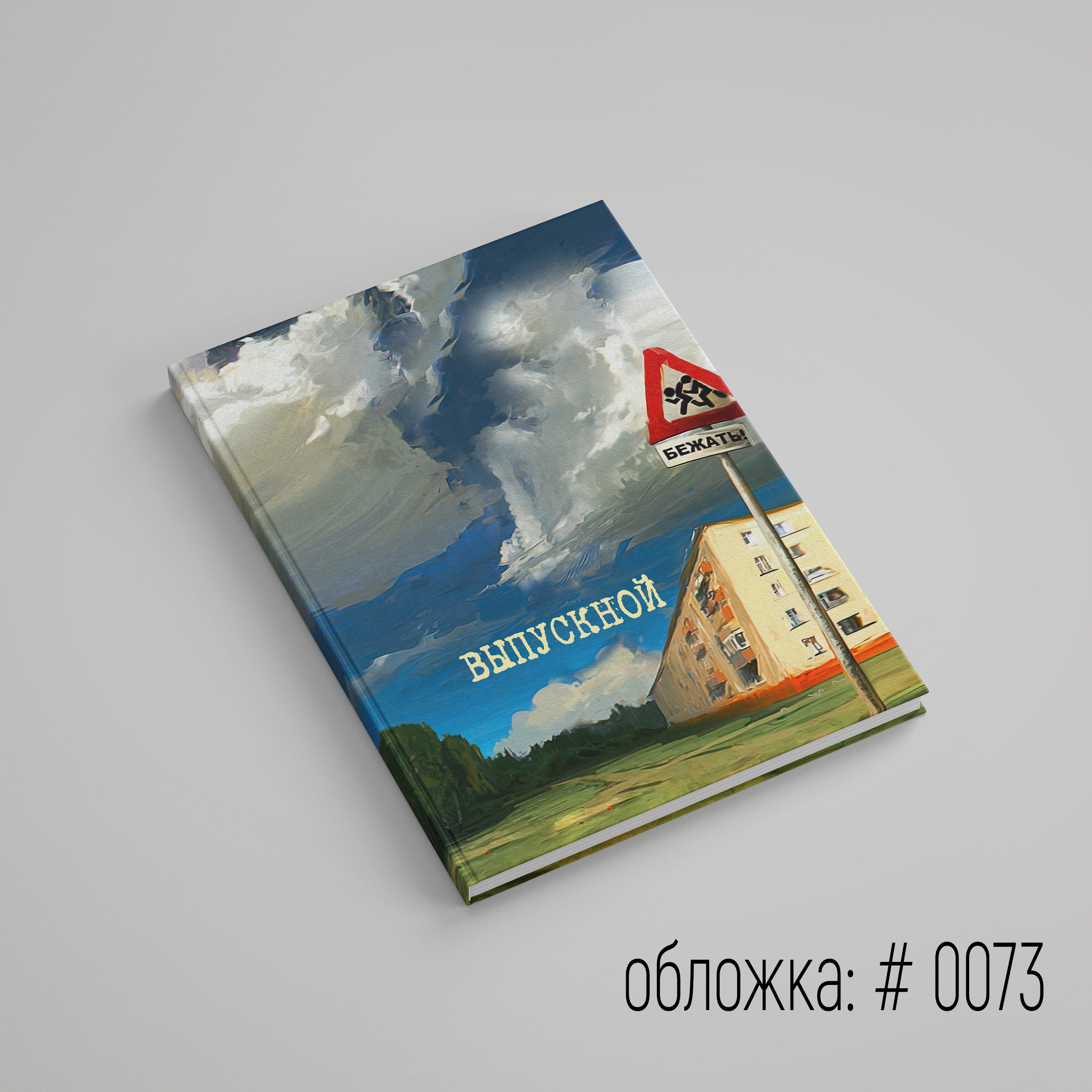 Обложки для выпускного альбома для выбора