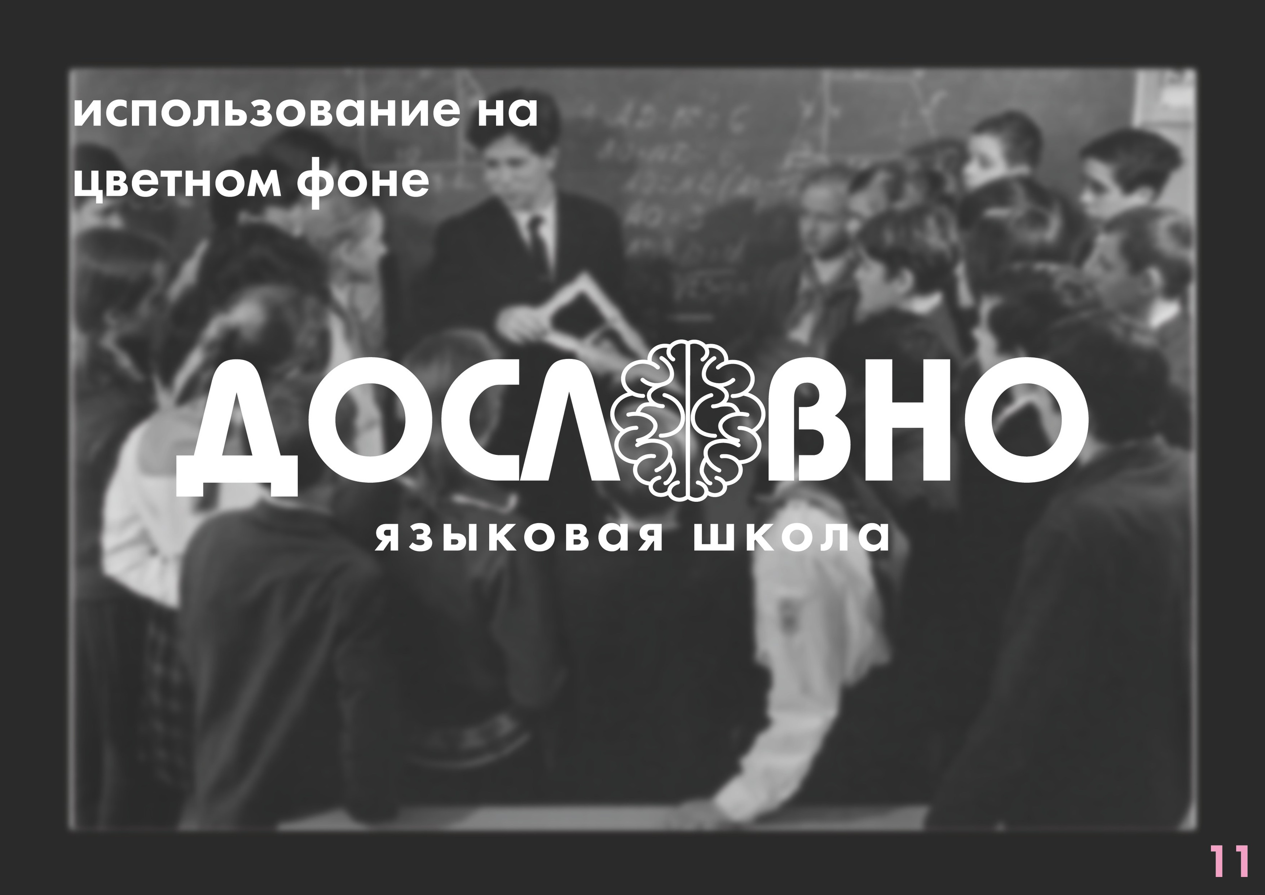 Фирменный стиль для языковой школы «Дословно». Больше не греет