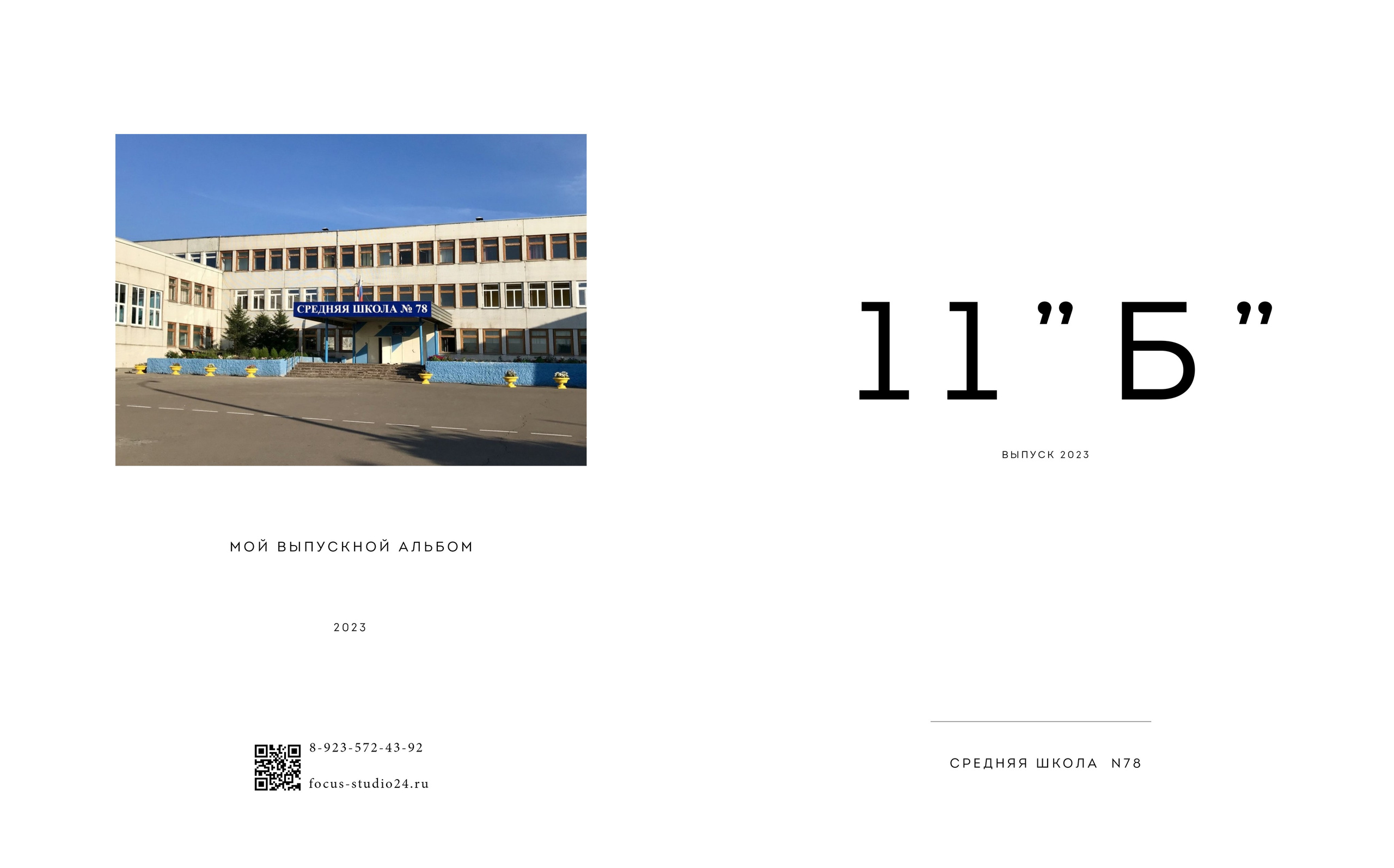 9-11 классы. Фокус студия. Выпускные альбомы в Красноярске