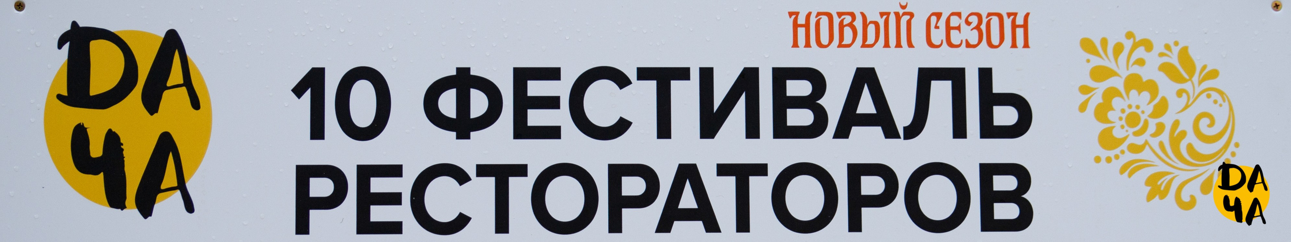 10 фестиваль рестораторов «Дача» | Фотозона. Диана Ермолина