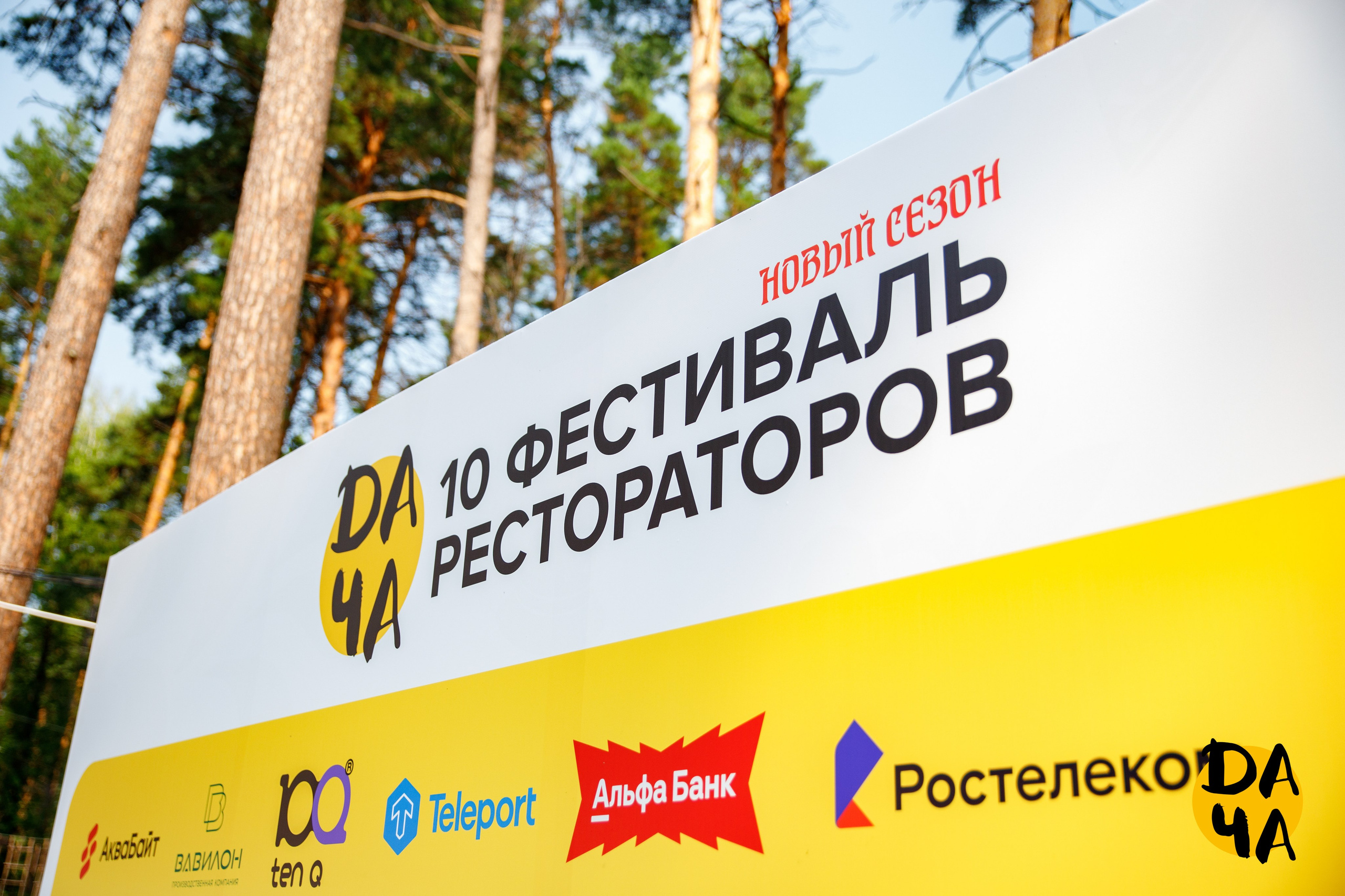 10 фестиваль рестораторов «Дача» | Фотозона. Диана Ермолина