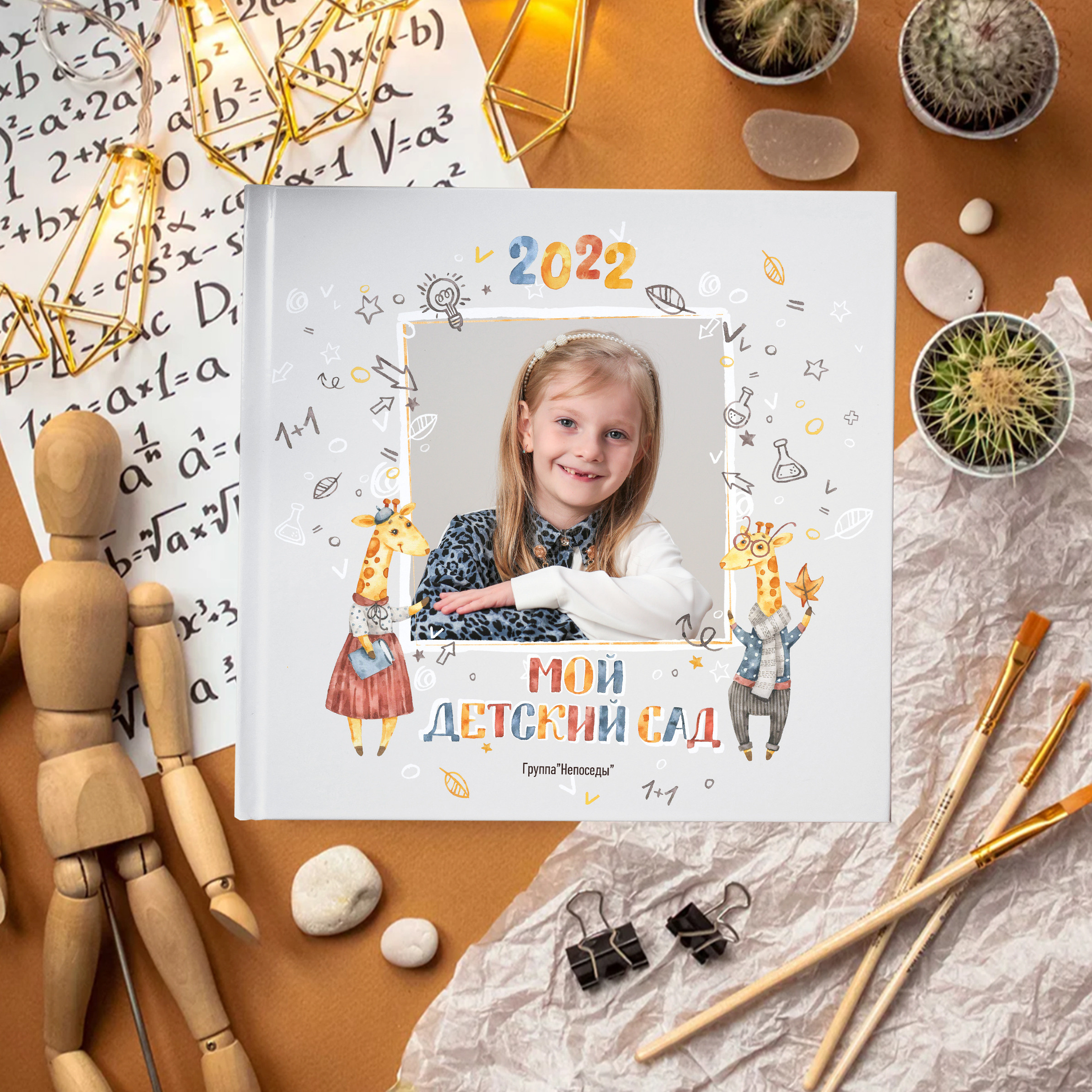 Альбом «Жирафики». Выпускные альбомы для детского сада и школы