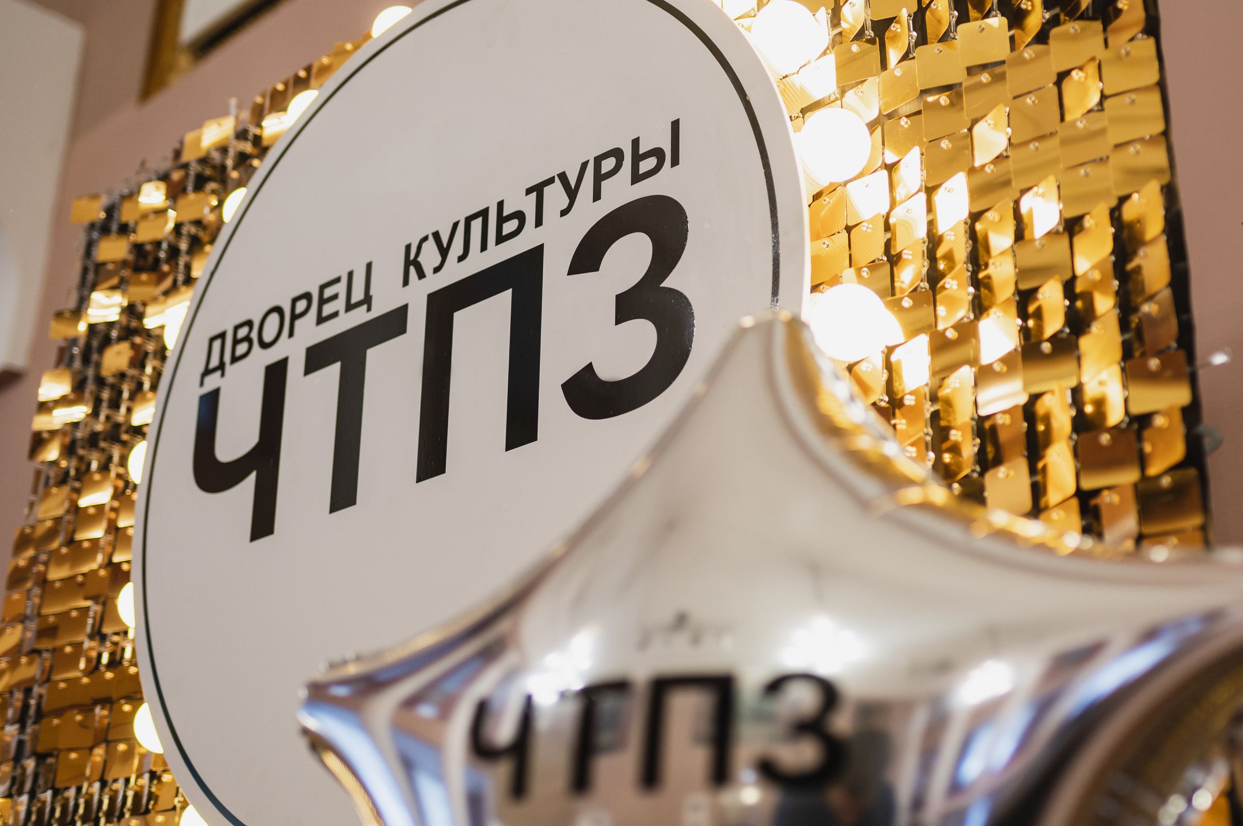 ДК ЧТПЗ 65 Лет, 2022. Фотограф Виктор Андреасян