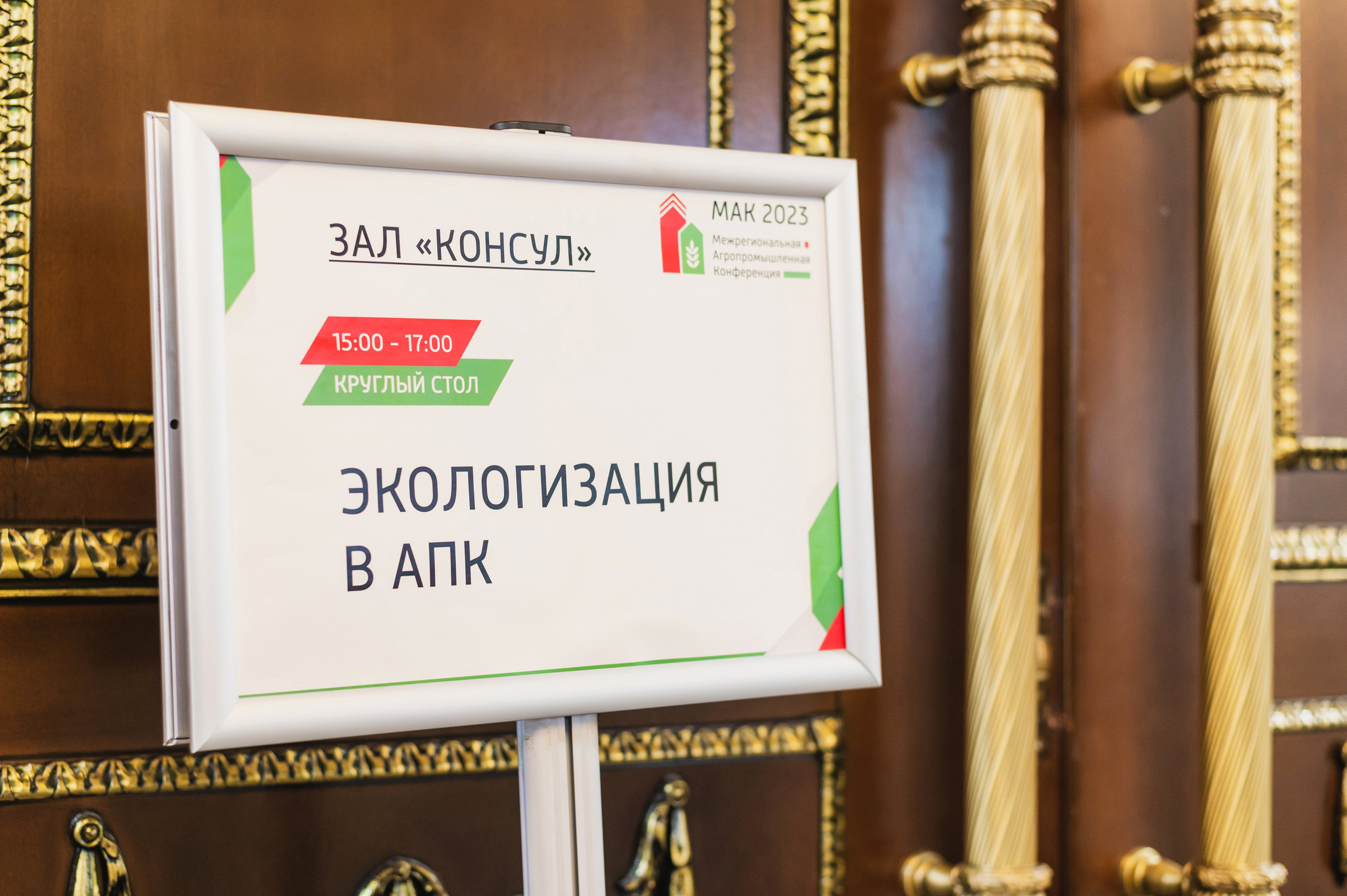 Межрегиональная Агропромышленная Конференция 2023. Фотограф Виктор Андреасян