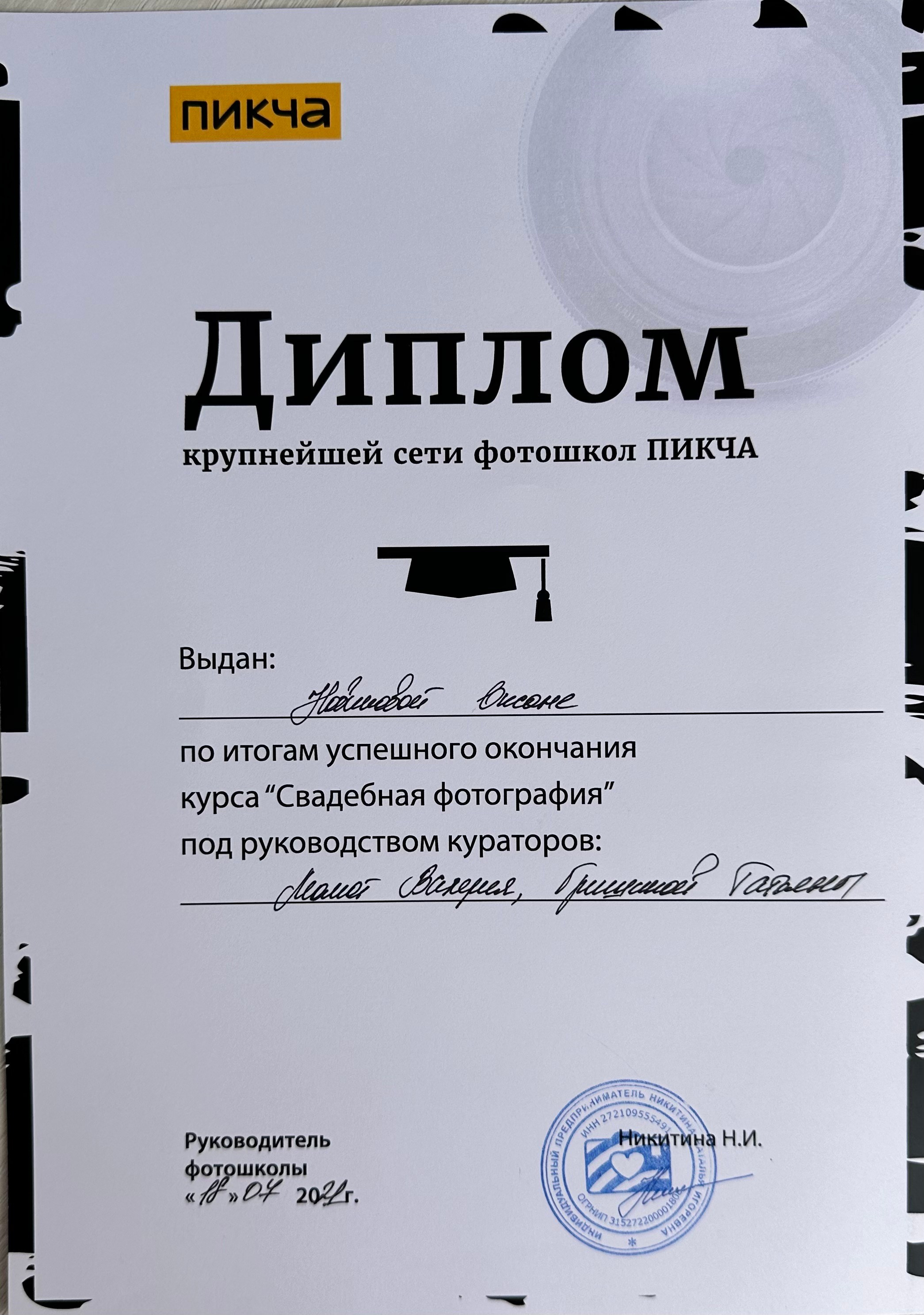 СЕРТИФИКАТЫ / ДИПЛОМЫ. Свадебный и семейный фотограф в Хабаровске Оксана Новикова