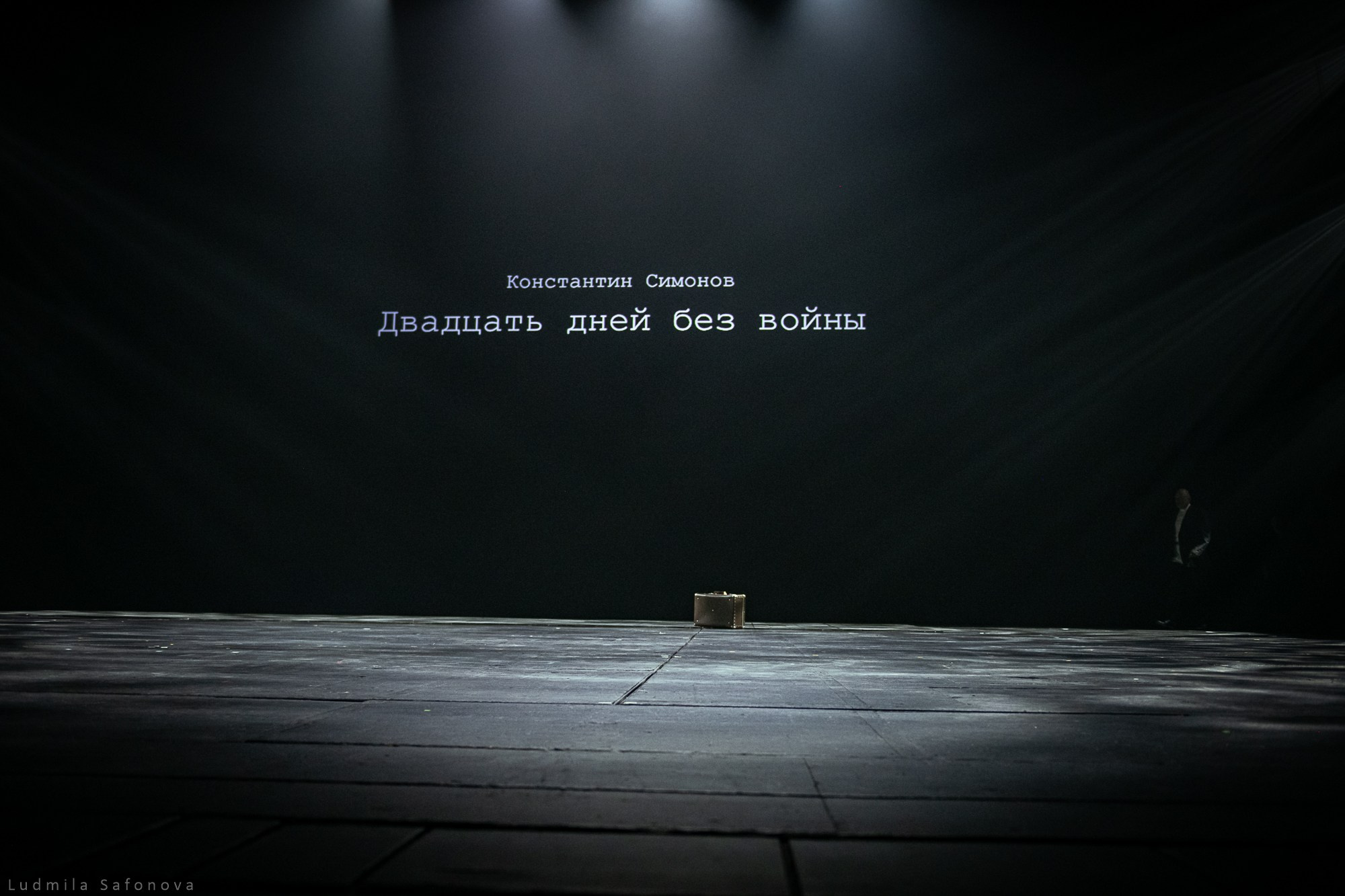 МХТ им. Чехова. 20 дней без войны. Lucytheatre