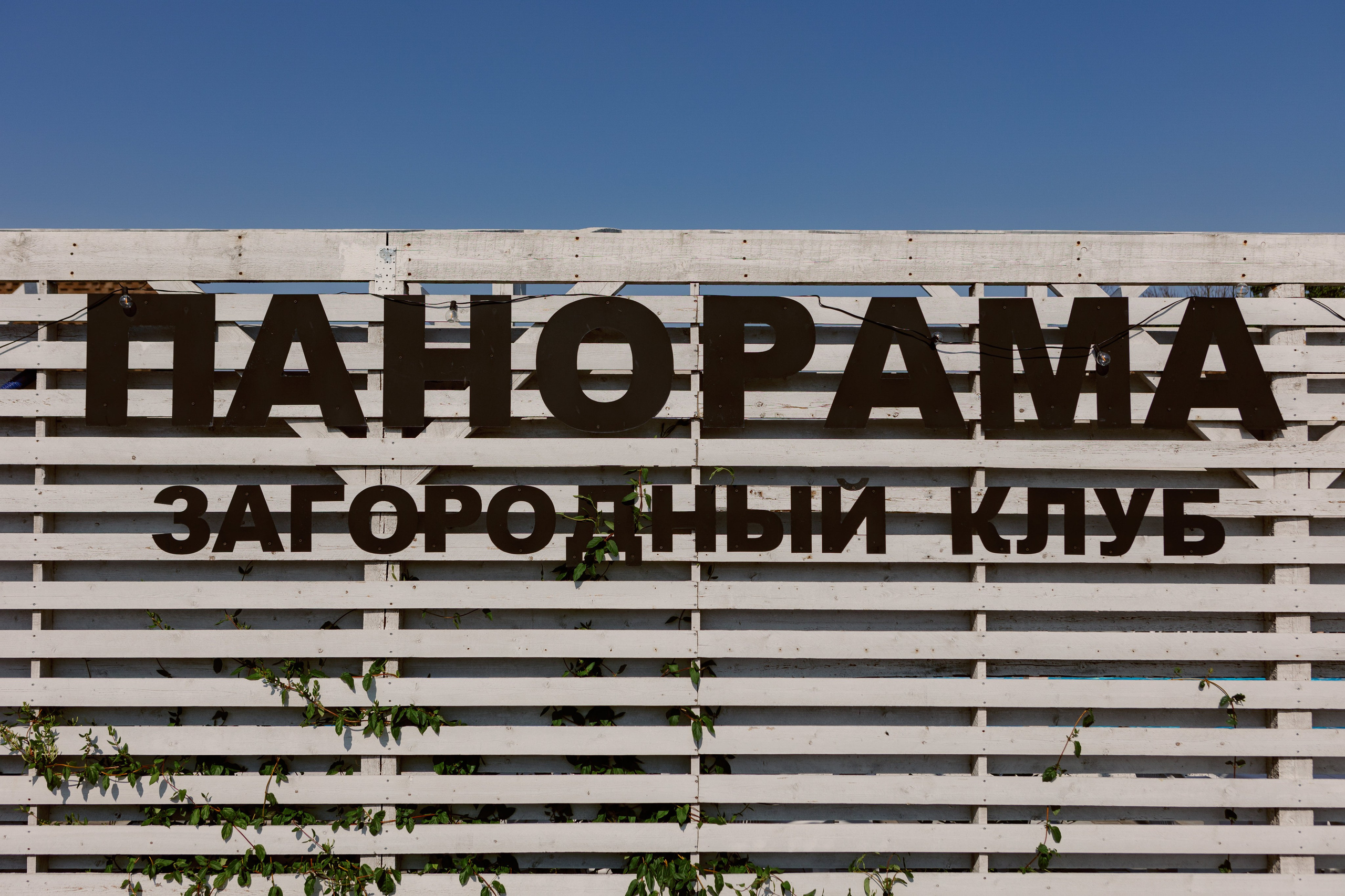 Панорама — загородный клуб с бассейном в Таганроге