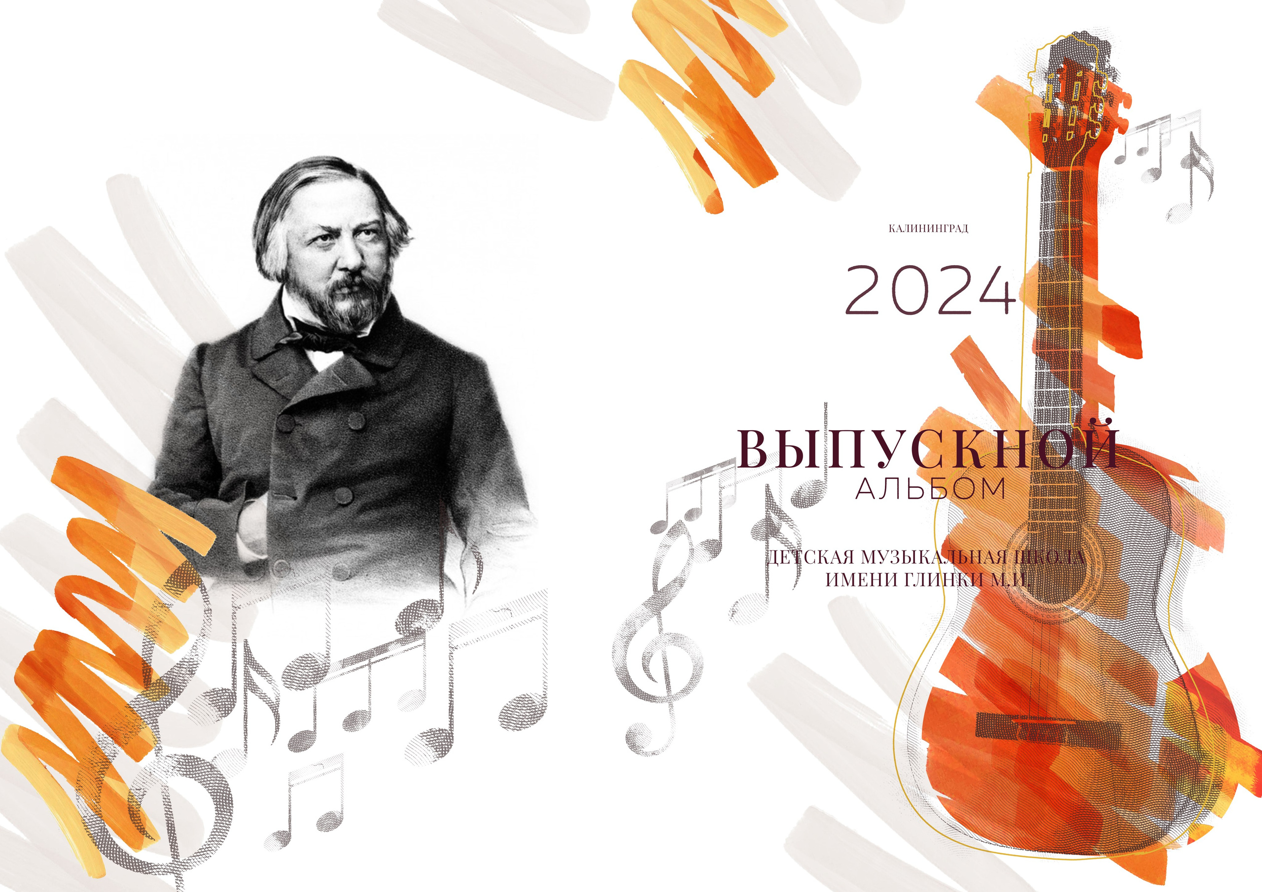 Музыкальная школа. Выпускные альбомы в Калининграде