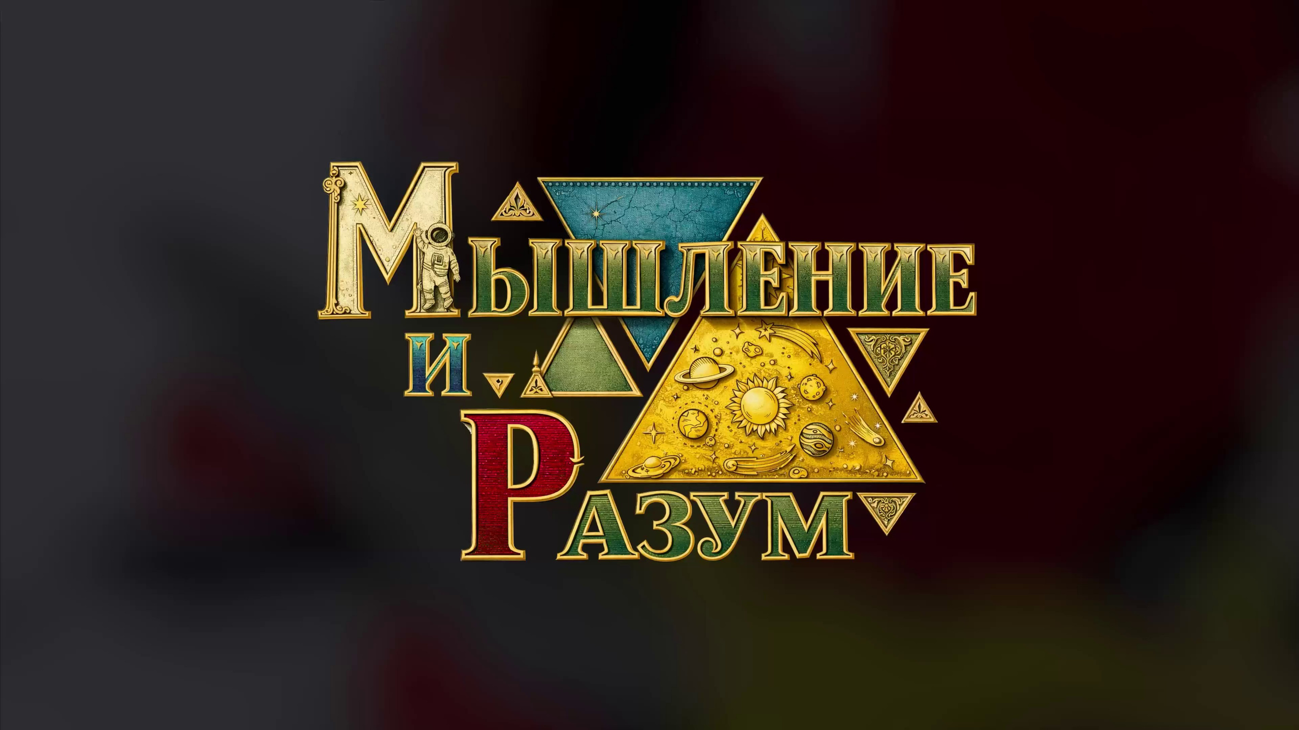 Горные лыжи. Развитие мышления у детей — с играми, подкастами и без скуки