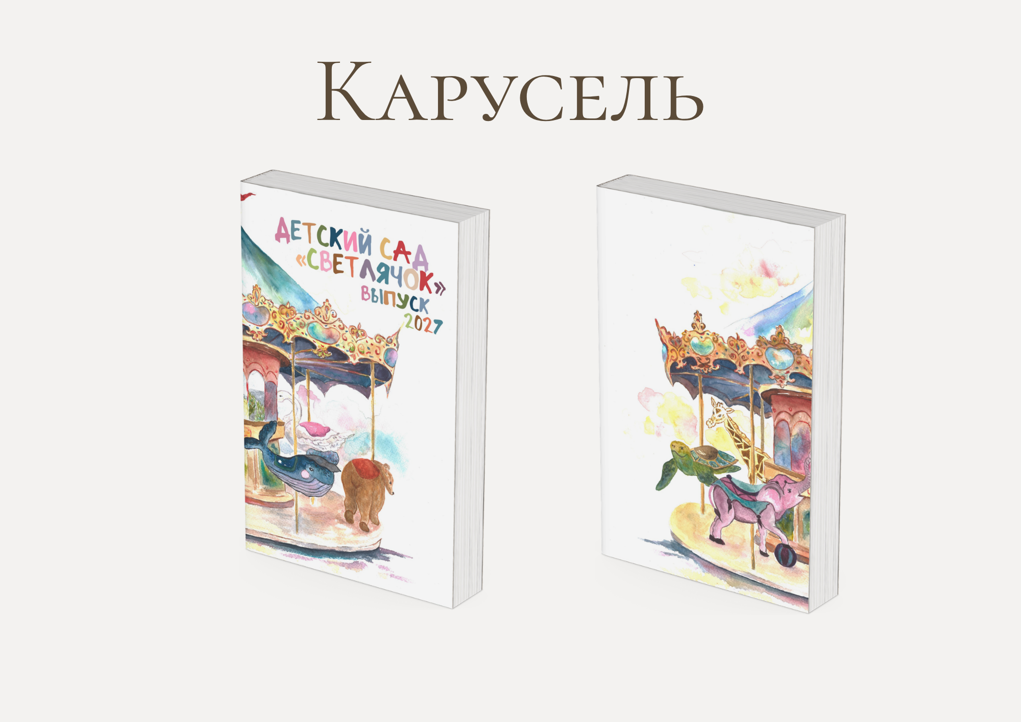 Карусель. Переплёт твоё издание | Выпускные альбомы Крым