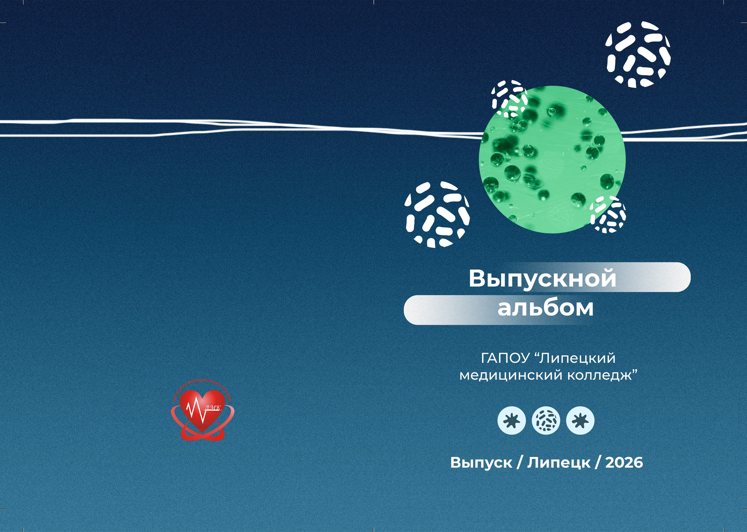 ОБЛОЖКА, Альбом для МЕДИЦИНСКОГО КОЛЛЕДЖА, medlori Выпускные альбомы в Липецке, фотограф Медведева Лариса, 89995303953, ГАПОУ "Липецкий медицинский колледж", профессионалитет, Липецк, интернатура, ГАПОУ ЛМК, МЕДИЦИНСКИЙ ФАКУЛЬТЕТ.