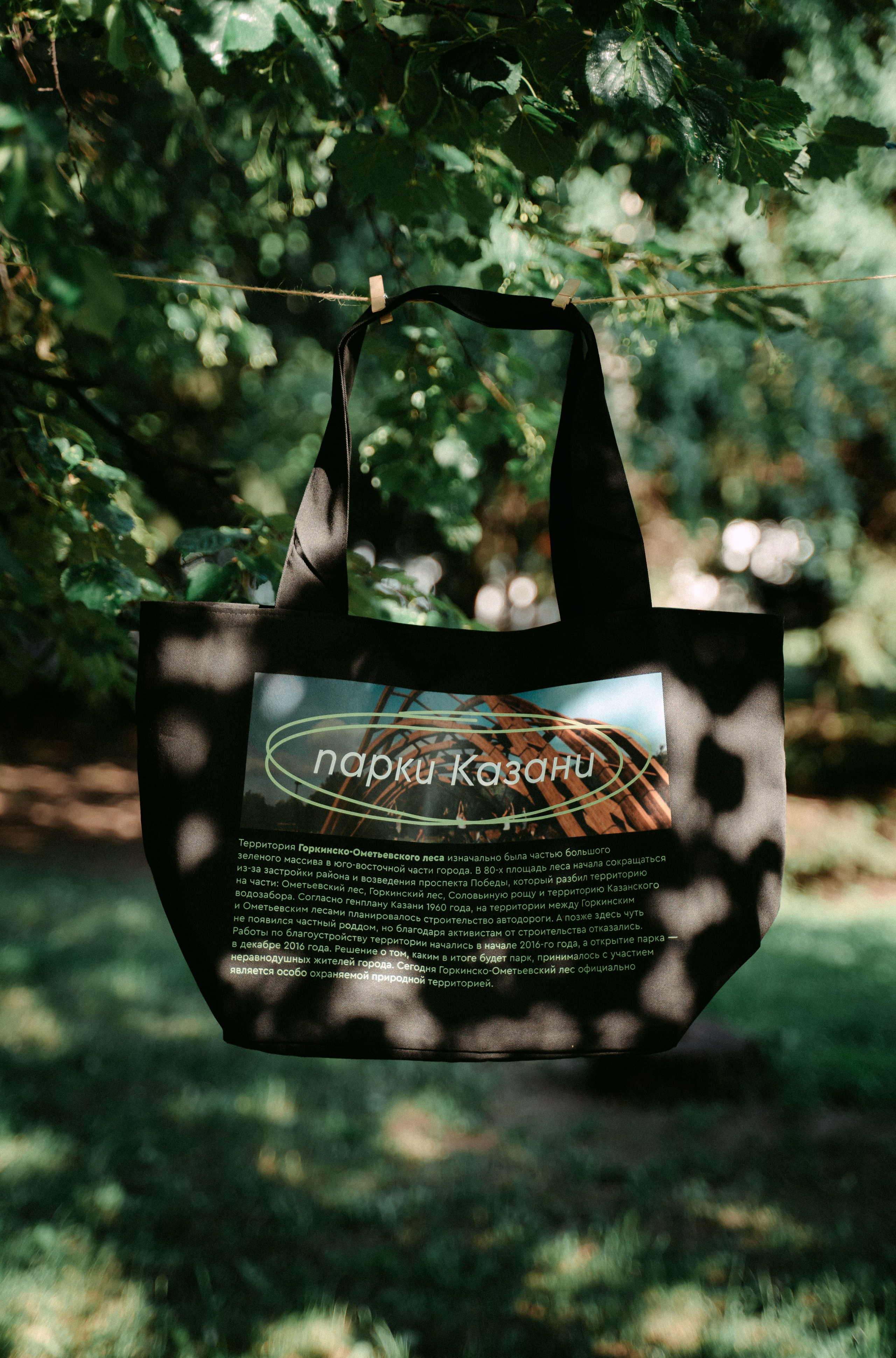 «Парки рядом» / мерч дирекции парков и скверов РТ. Саша Копылов, фотограф в Казани