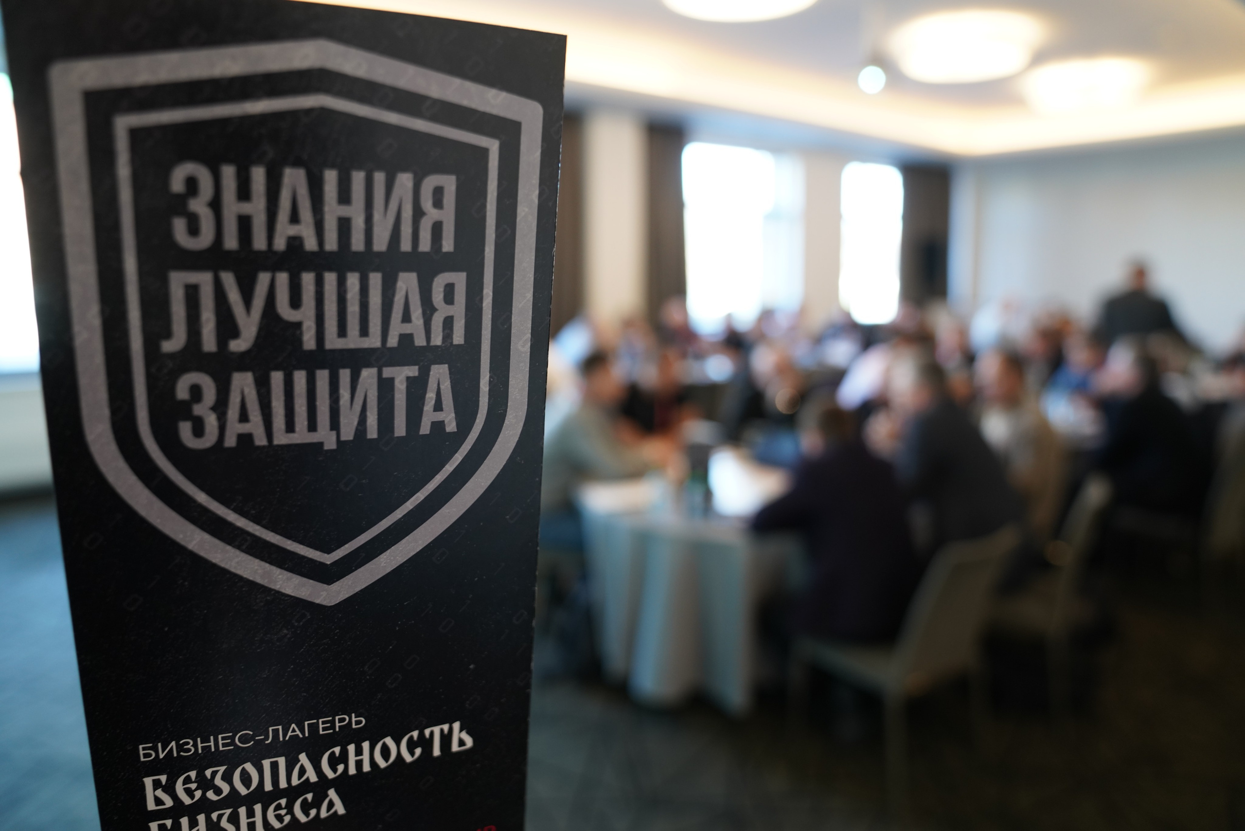 Бизнес-лагерь «Безопасность бизнеса» 2026. Сфера безопасности