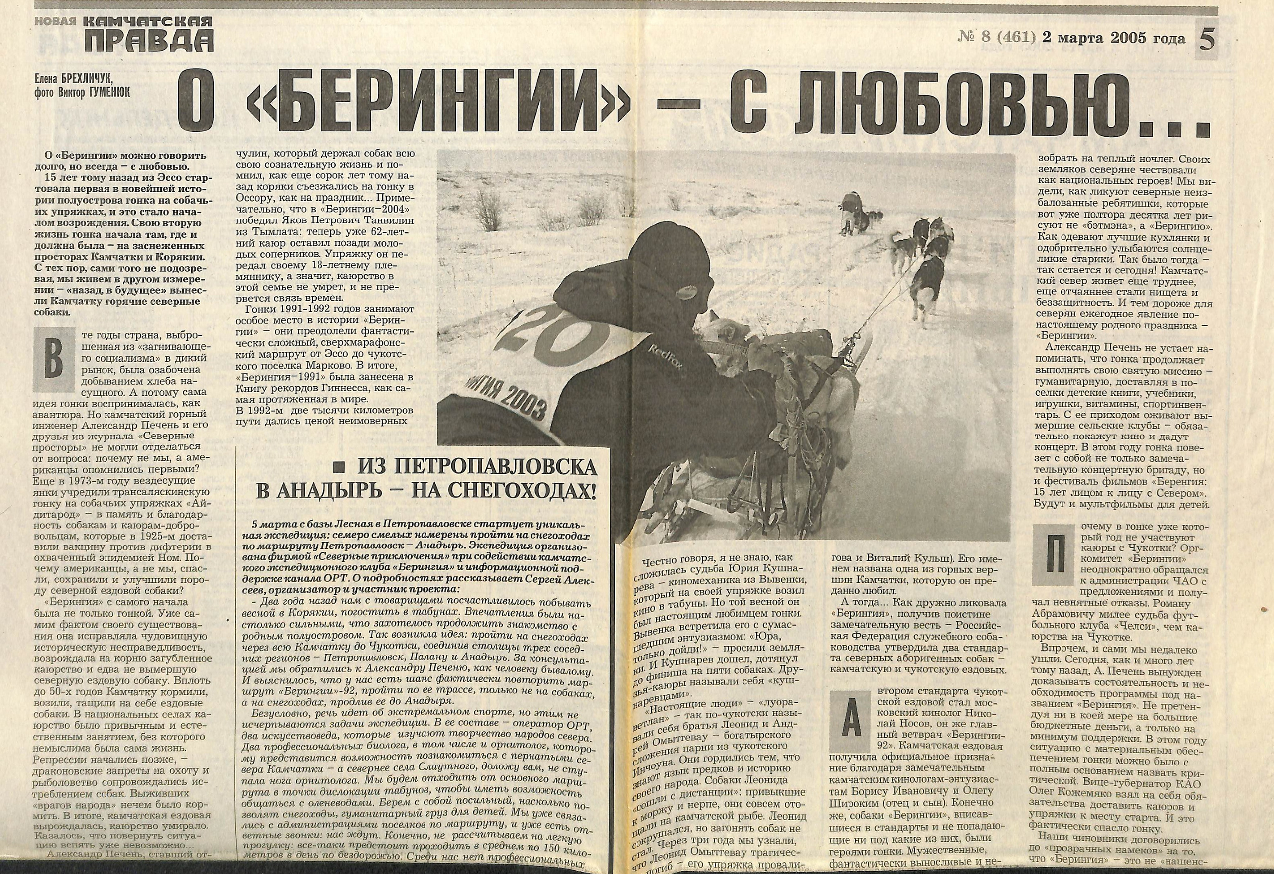 Архив газет. История гонок на собачьих упряжках «Берингия»