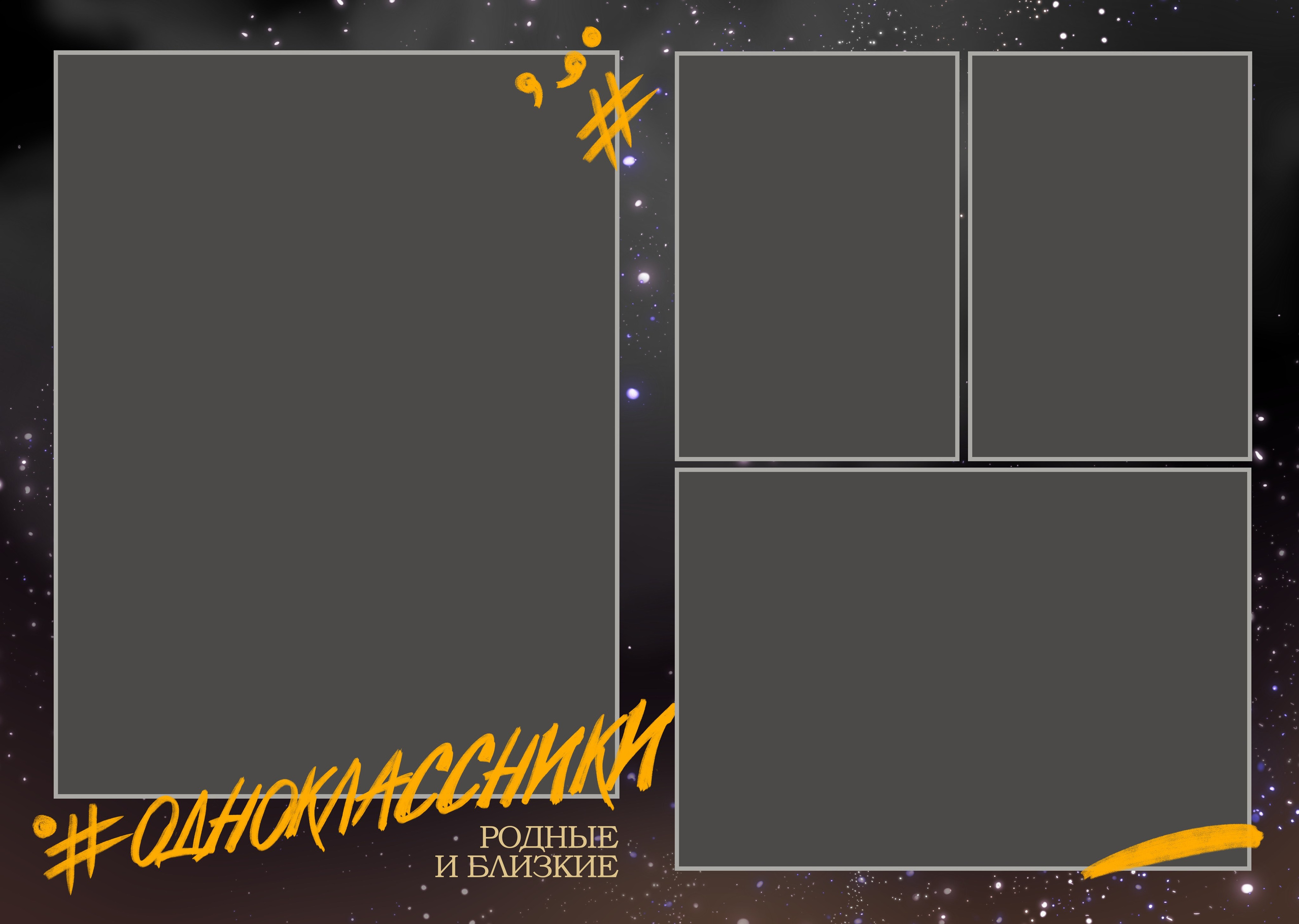 МЫ МОЖЕМ. ТВОЙ АЛЬБОМ / ТВОИ ПРАВИЛА