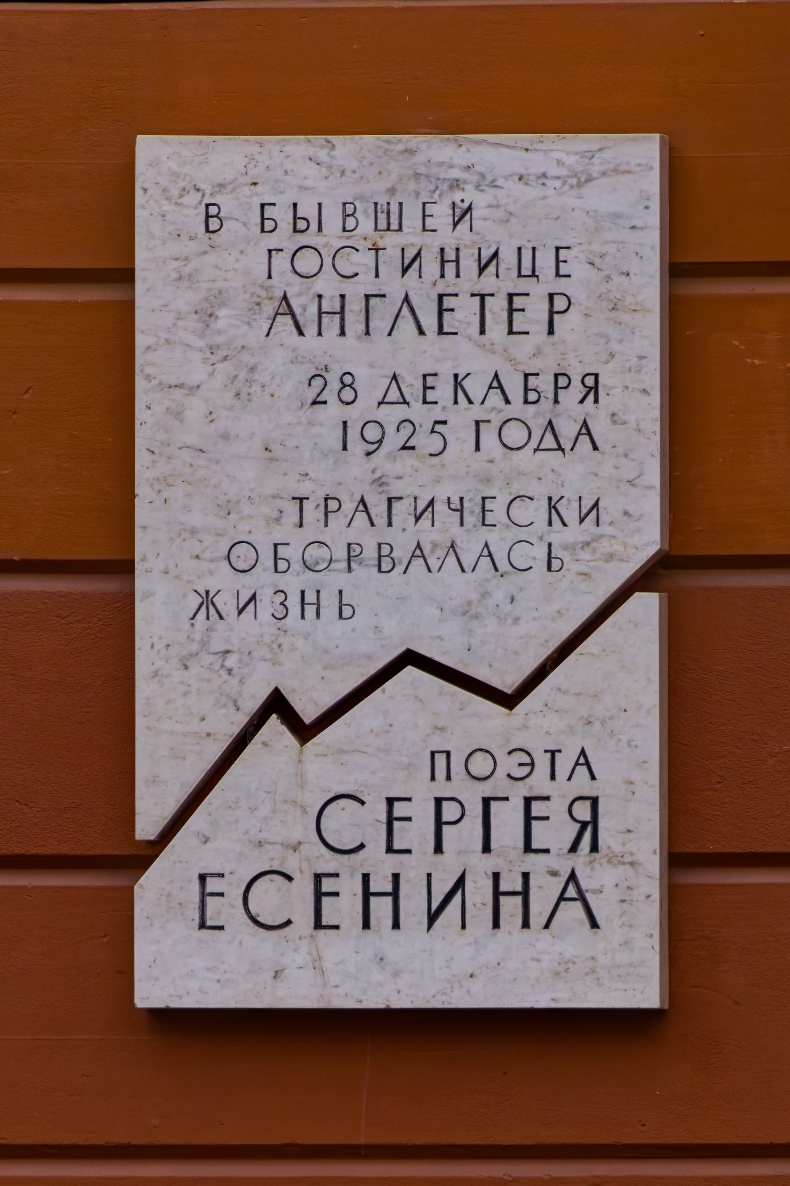 Санкт-Петербург, Малая Морская улица, 24. Мемориальная табличка на месте гибели поэта Сергея Есенина, 1994 год. Архитектор  Василий Александрович Петров. 