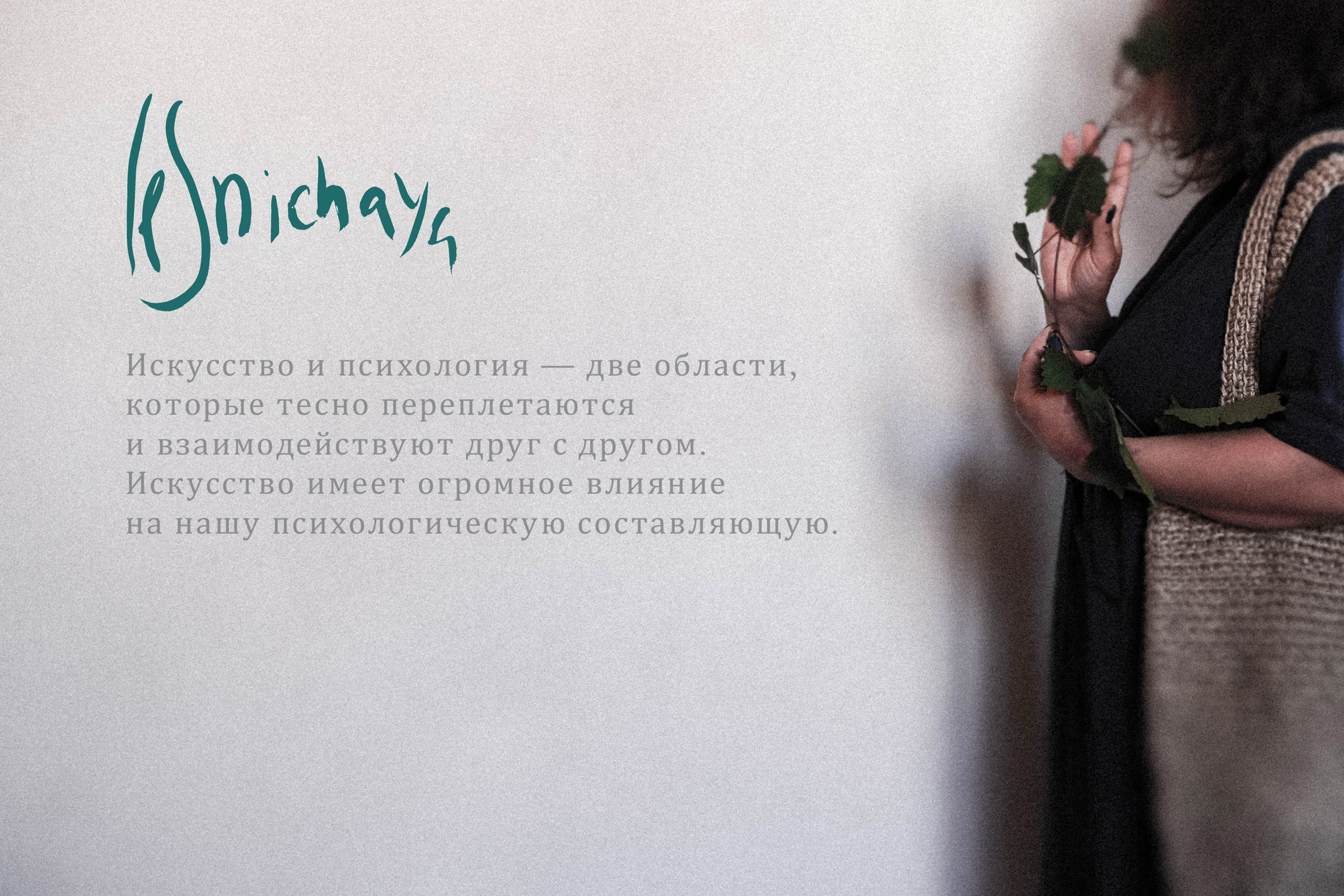 Курс «Психология на грядке». АRТ&PSY | Искусство психологии