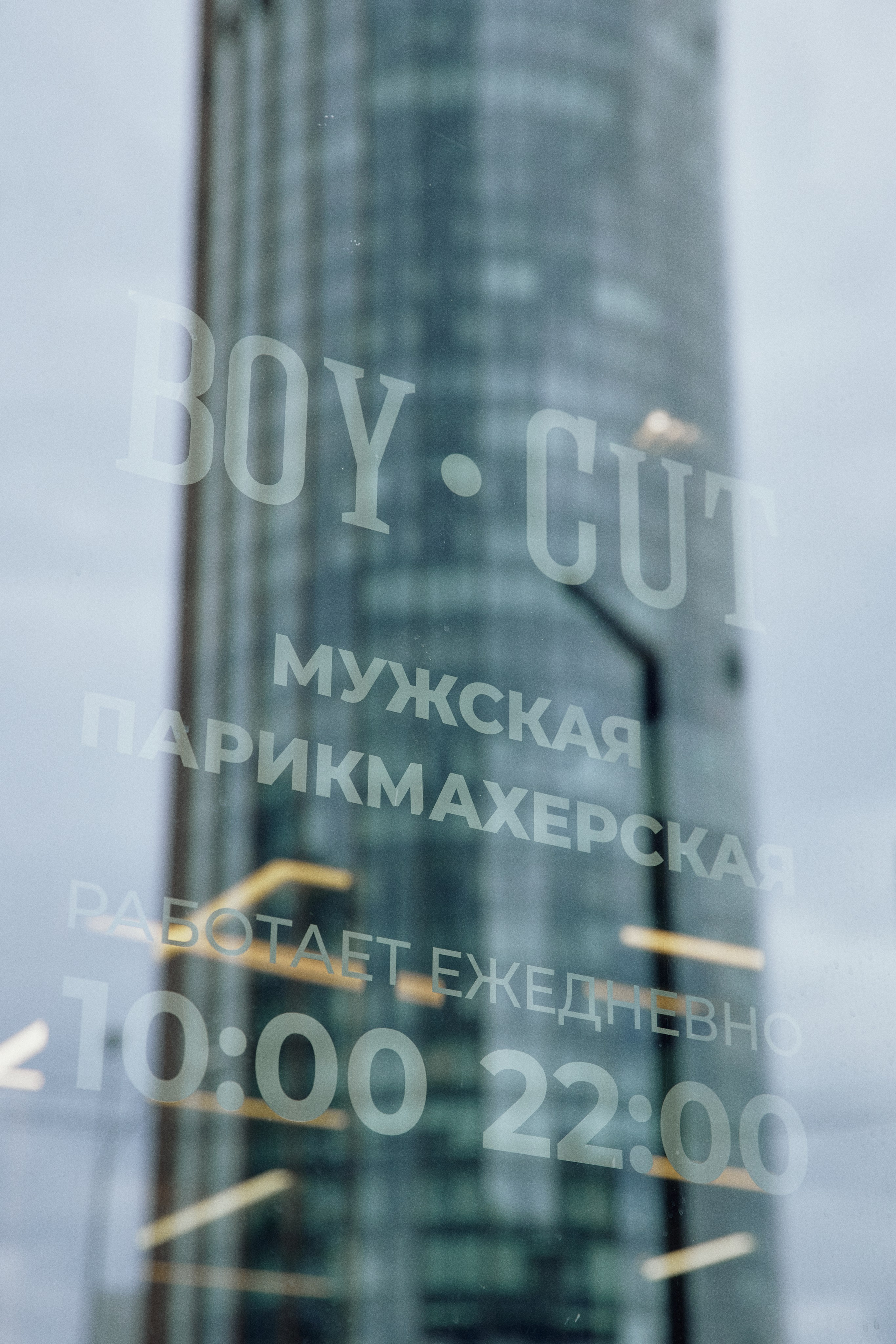 «BOY CUT». Дмитрий Мазуркевич: Профессиональный Репортажный Фотограф