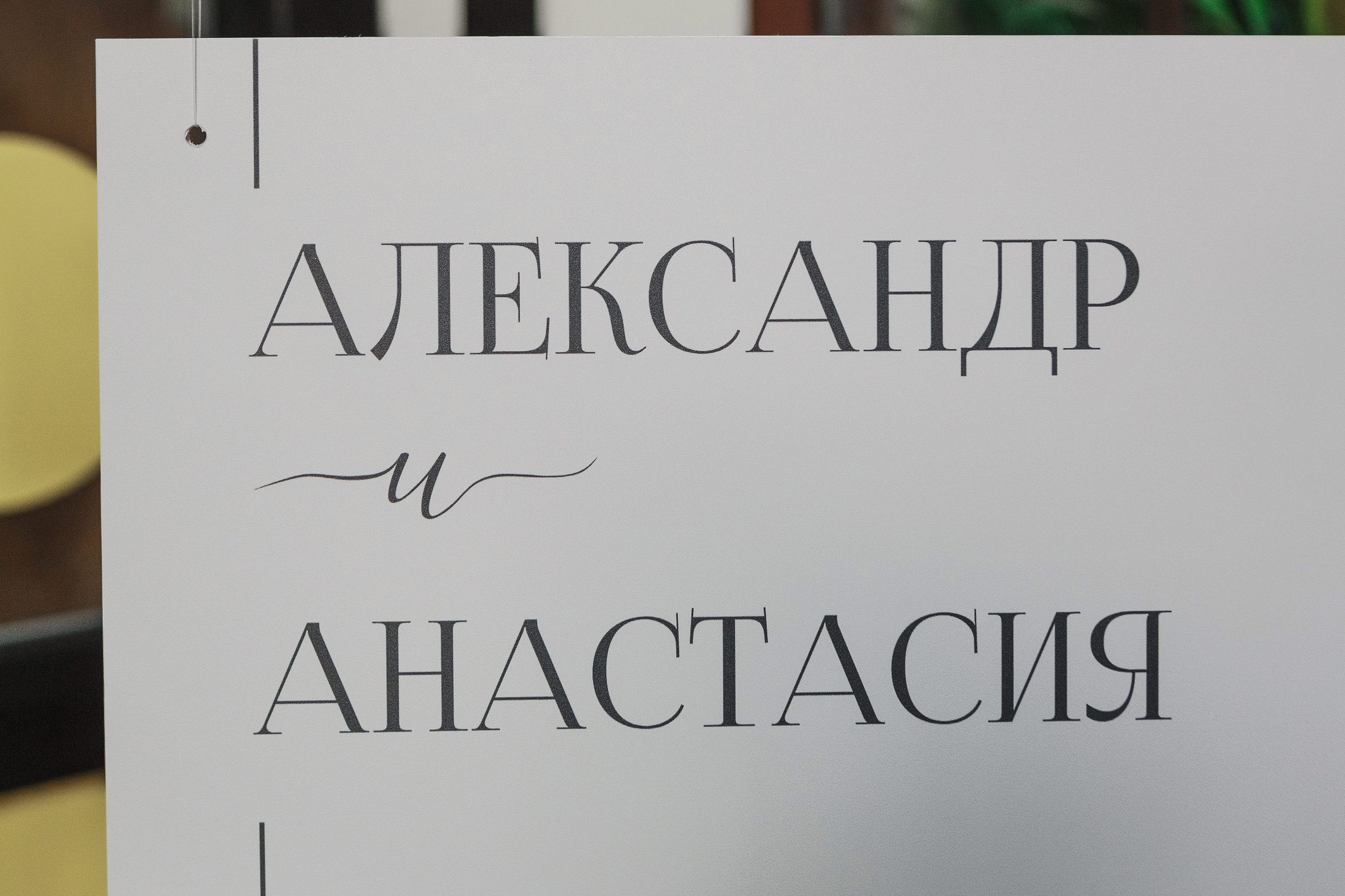 Свадебная фотосессия Саши и Насти в ресторане Чехов Сад, Таганрог. Свадебный и семейный фотограф в Таганроге Бакарюк Антон