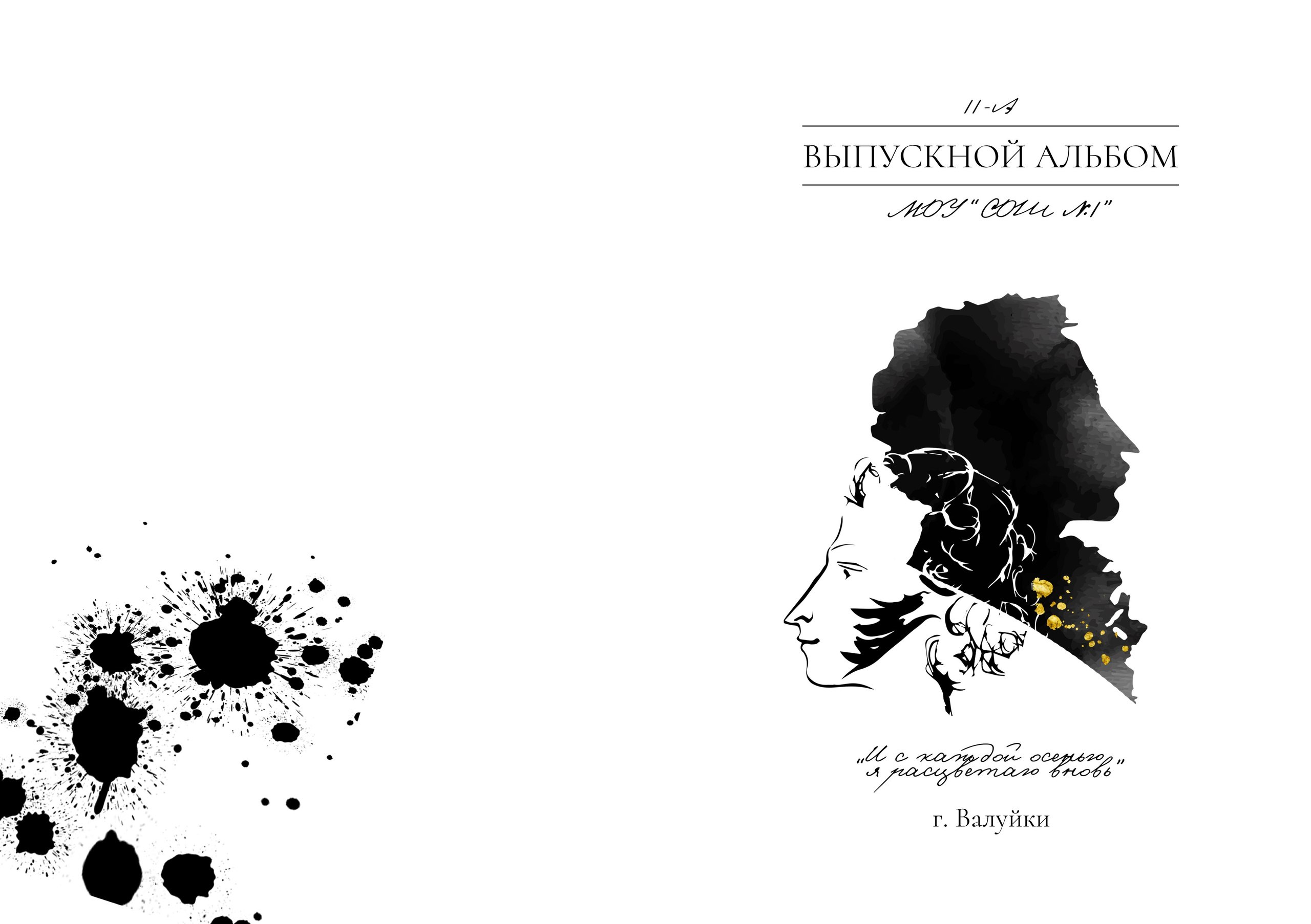 «Поэт». Школьный фотограф в Валуйках. Фотосессии для выпускников и изготовление выпускных альбомов в городе Валуйки и в Белгородской области