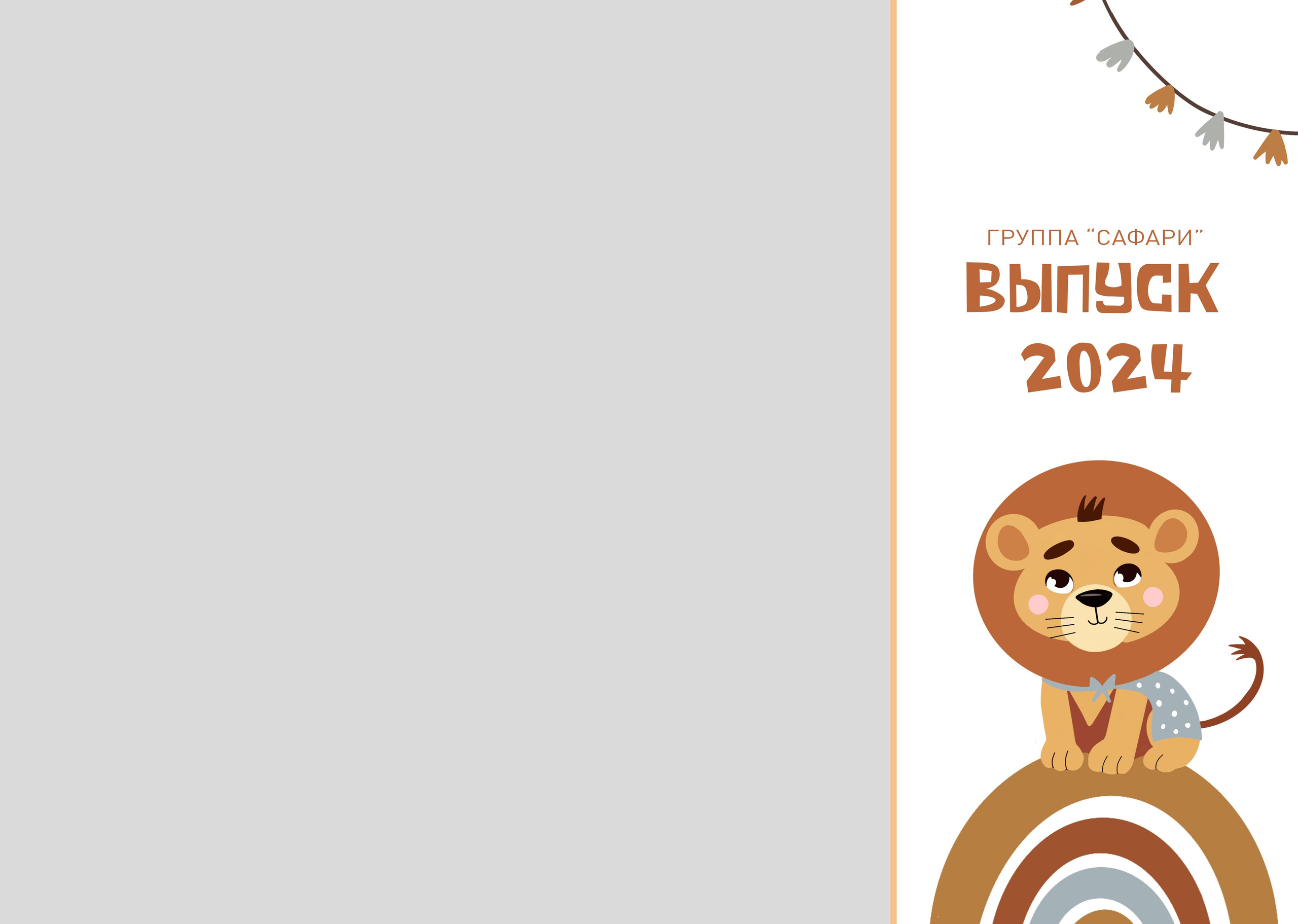 «Лев». Школьный фотограф в Валуйках. Фотосессии для выпускников и изготовление выпускных альбомов в городе Валуйки и в Белгородской области