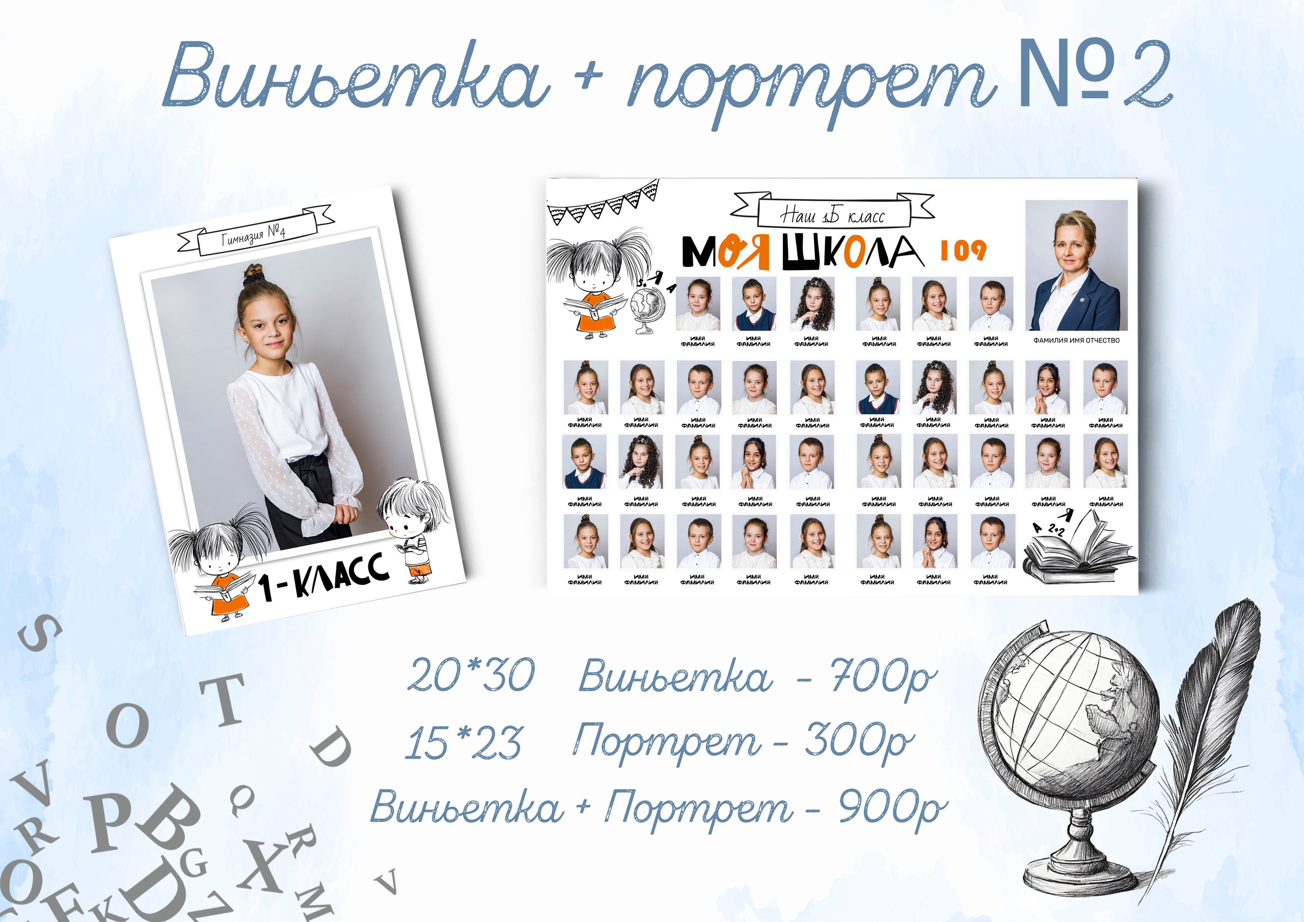 Виньетка + портрет Школа. Твой Выпускной Альбом