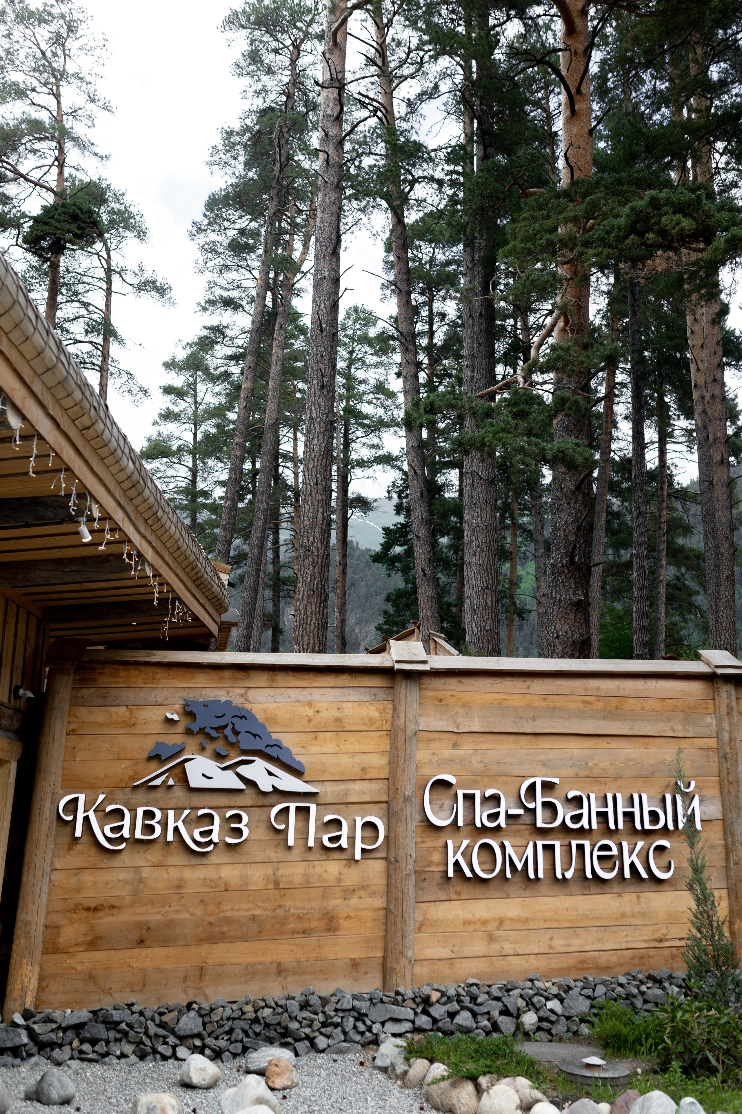 Кавказ Пар. Главная