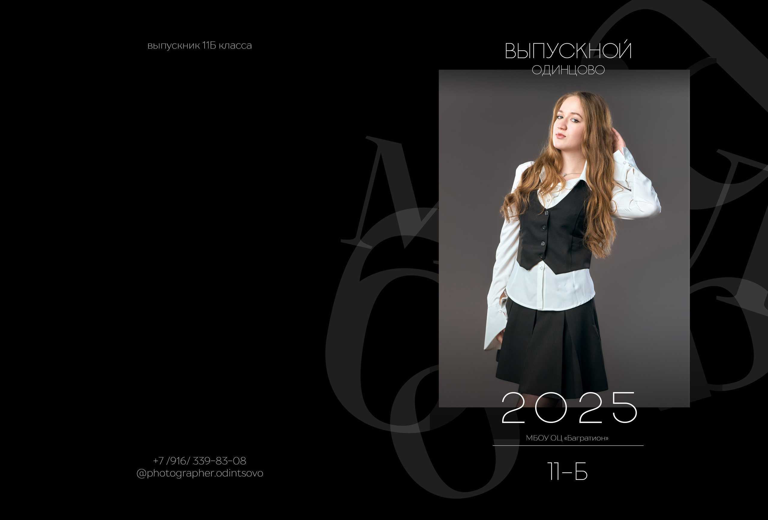 Индивидуальный альбом. Школьный и семейный фотограф, Одинцово