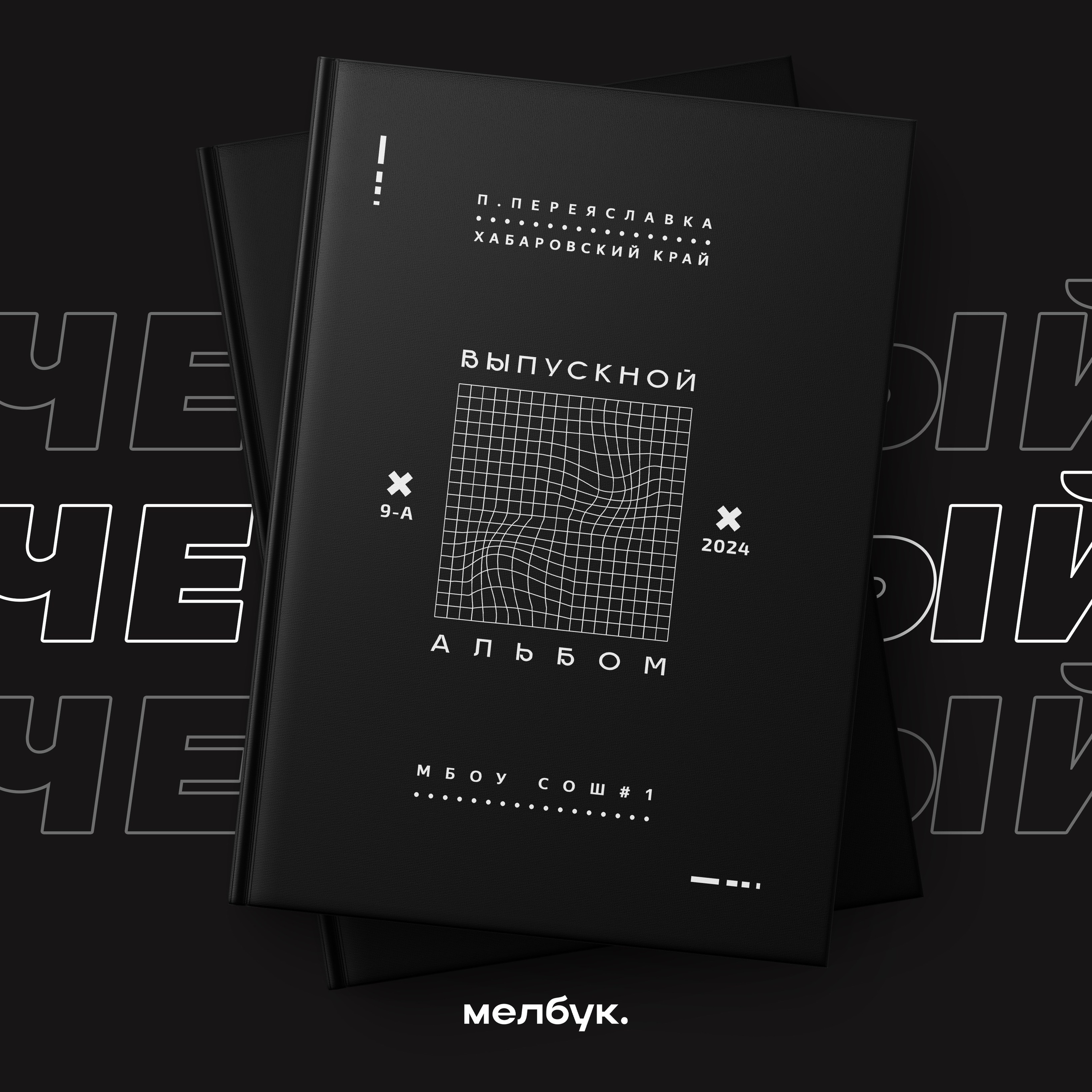 Абсолютно бесплатно вы можете заказать любую обложку\шаблон\макет или дизайн книгидля выпускного альбома в городе Хабаровск и Хабаровском крае (работаем по всему Дальнему Востоку)Наши книги легко редактируются, так как исполнены в формате psd. Наши выпускные альбомы содержатсовременный дизайн, который разрабатывался с 2024 по 2025 год.Наши выпускные дипломы заказывают для 4 , 9 , 11 класса.После выдачи альбомов на руки вы сможете скачать все фотографии бесплатно на нашем сайте.