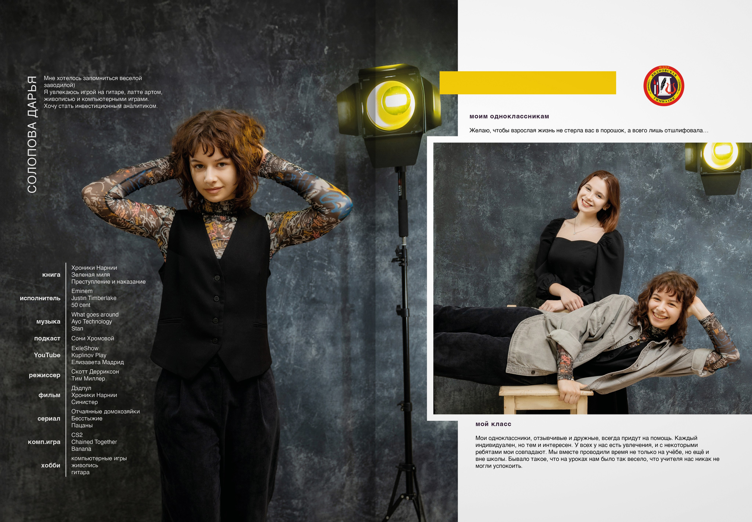 2024 — Видновская гимназия — 11Б. ТВОЯ ШКОЛЬНАЯ ИСТОРИЯ — фотограф Юлия Федосеева