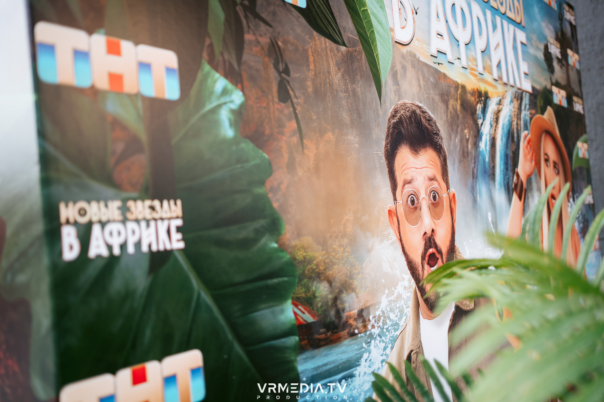 Показ нового сезона шоу «Новые звёзды в Африке» на ТНТ