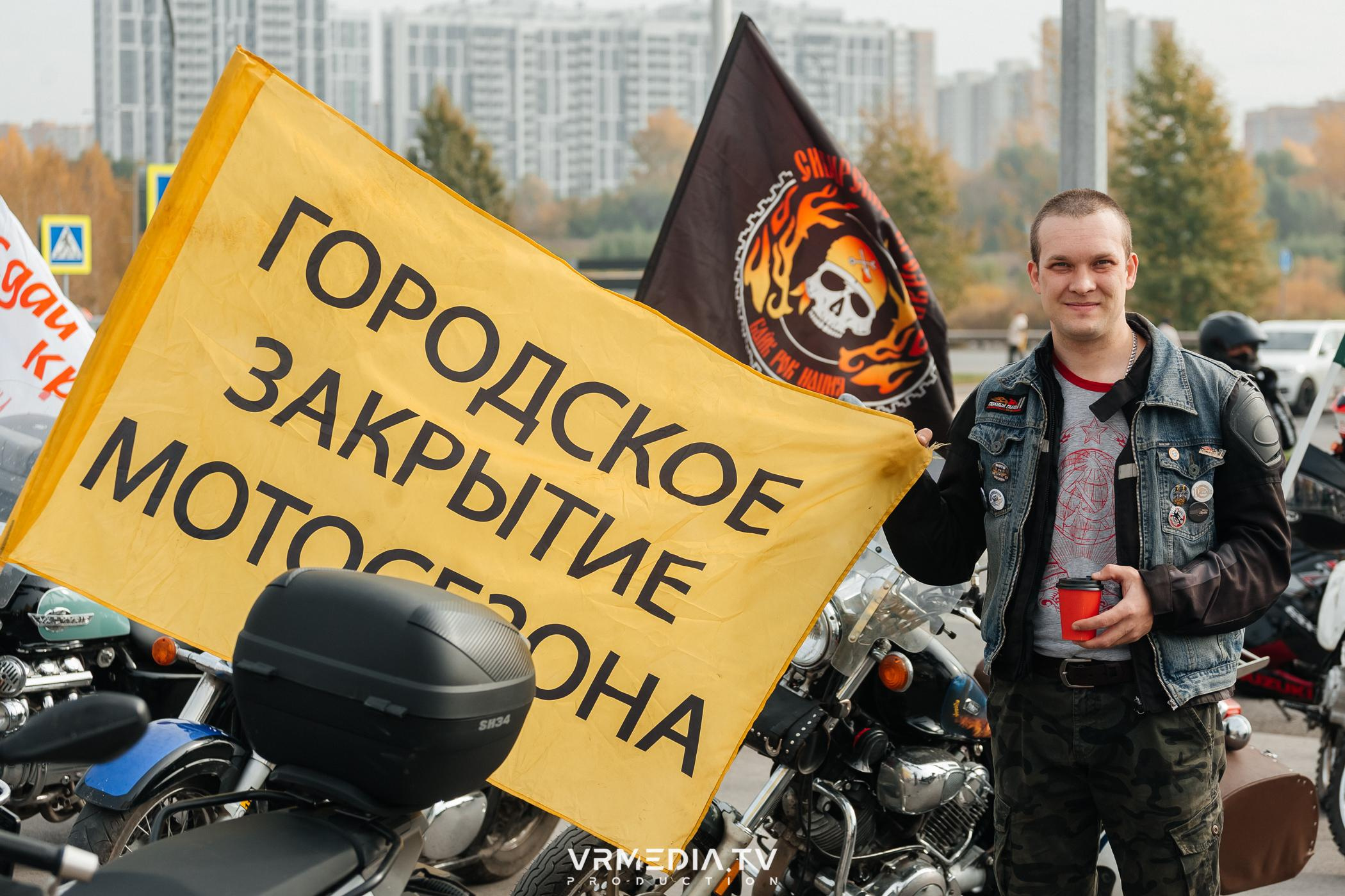 Городское закрытие мотосезона